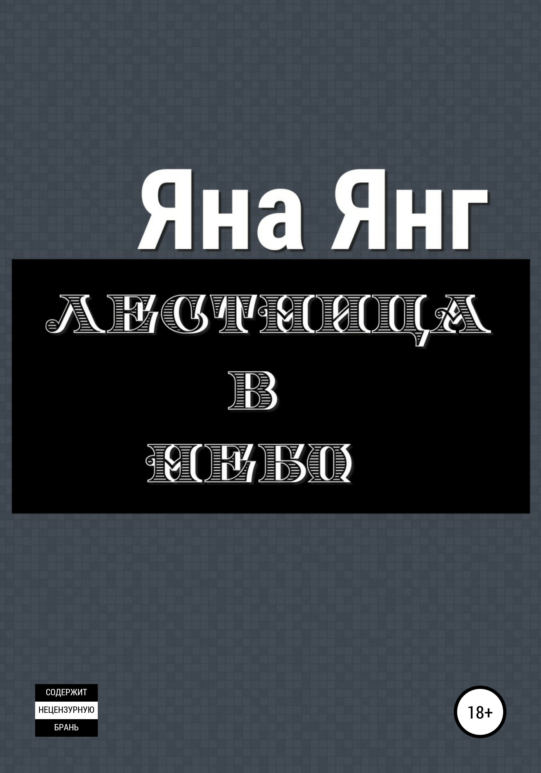 

Лестница в небо