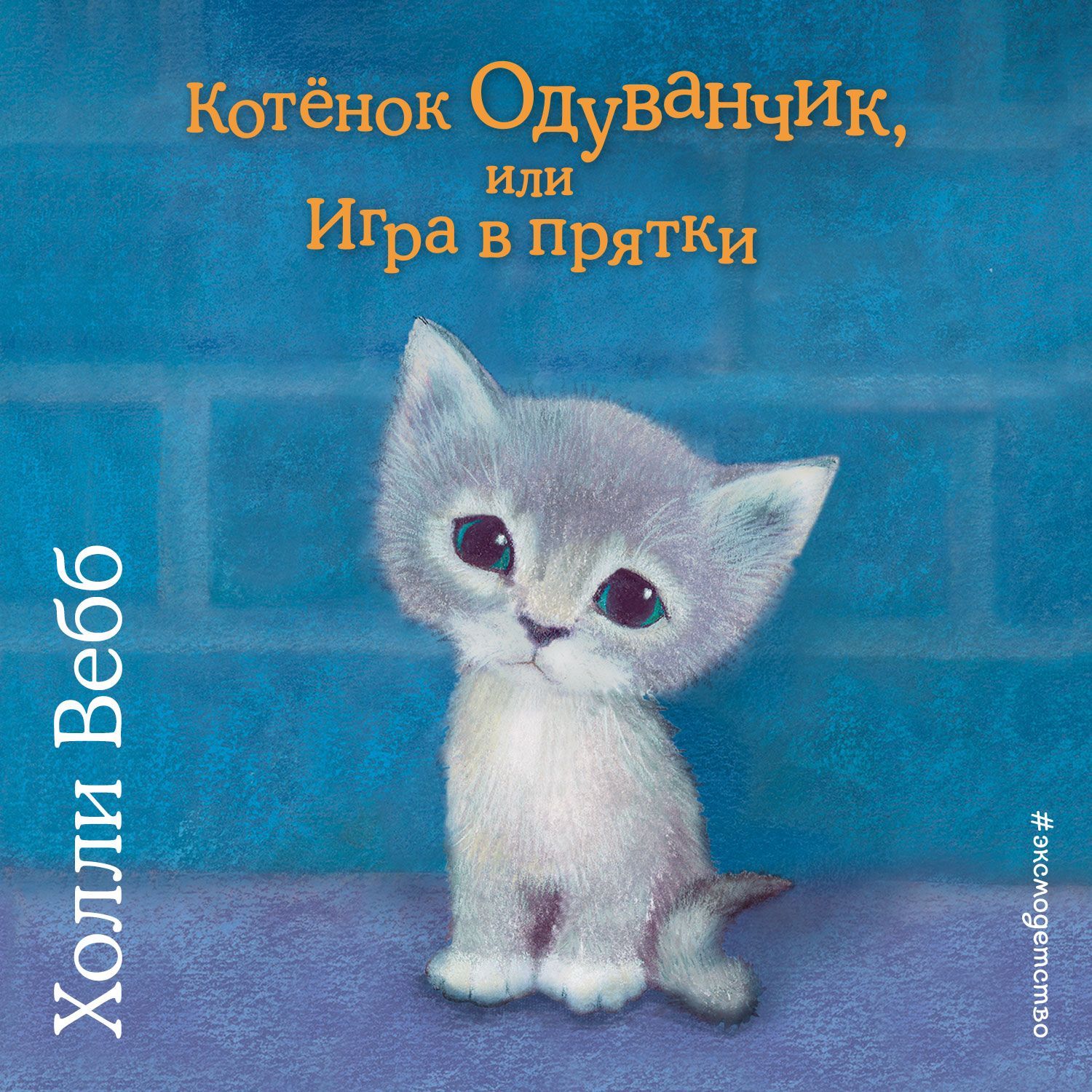 Котенок Одуванчик, или Игра в прятки