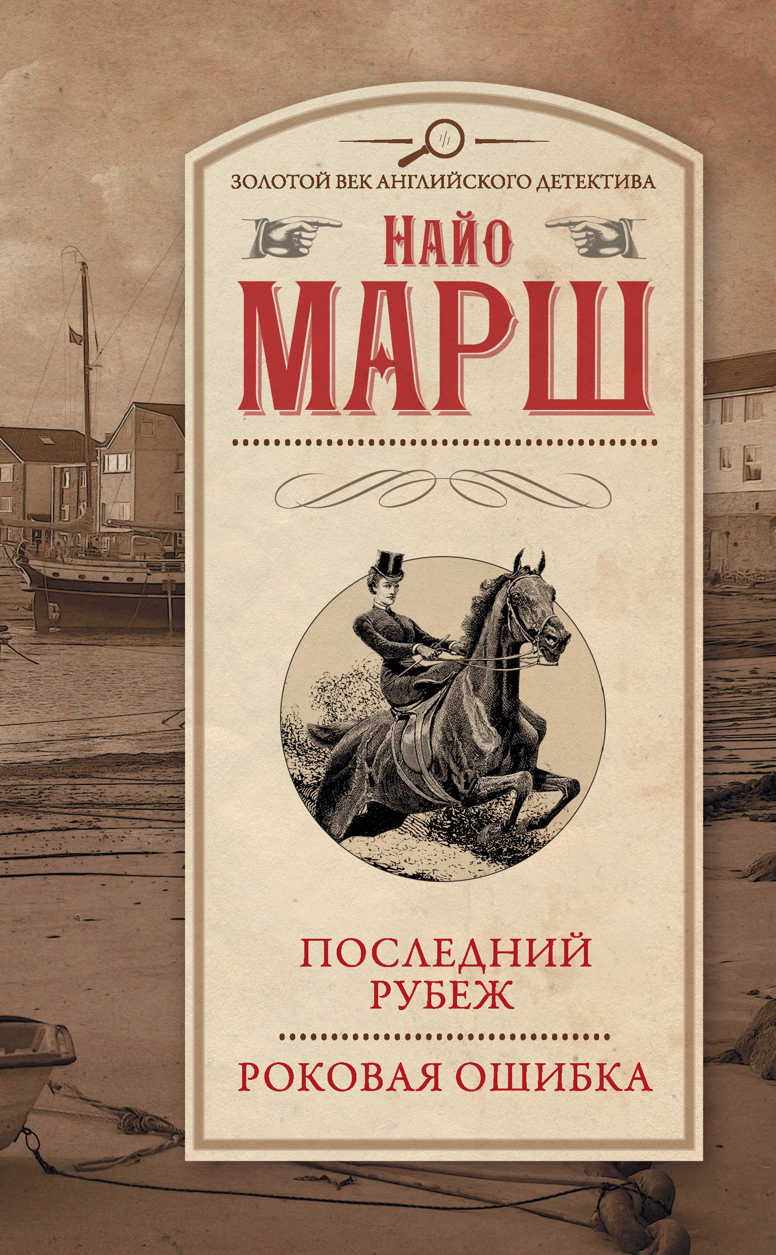 Книга роковая ошибка. Марш Найо "последний рубеж". Найо марш. Золотой век английского детектива. Найо марш книги.