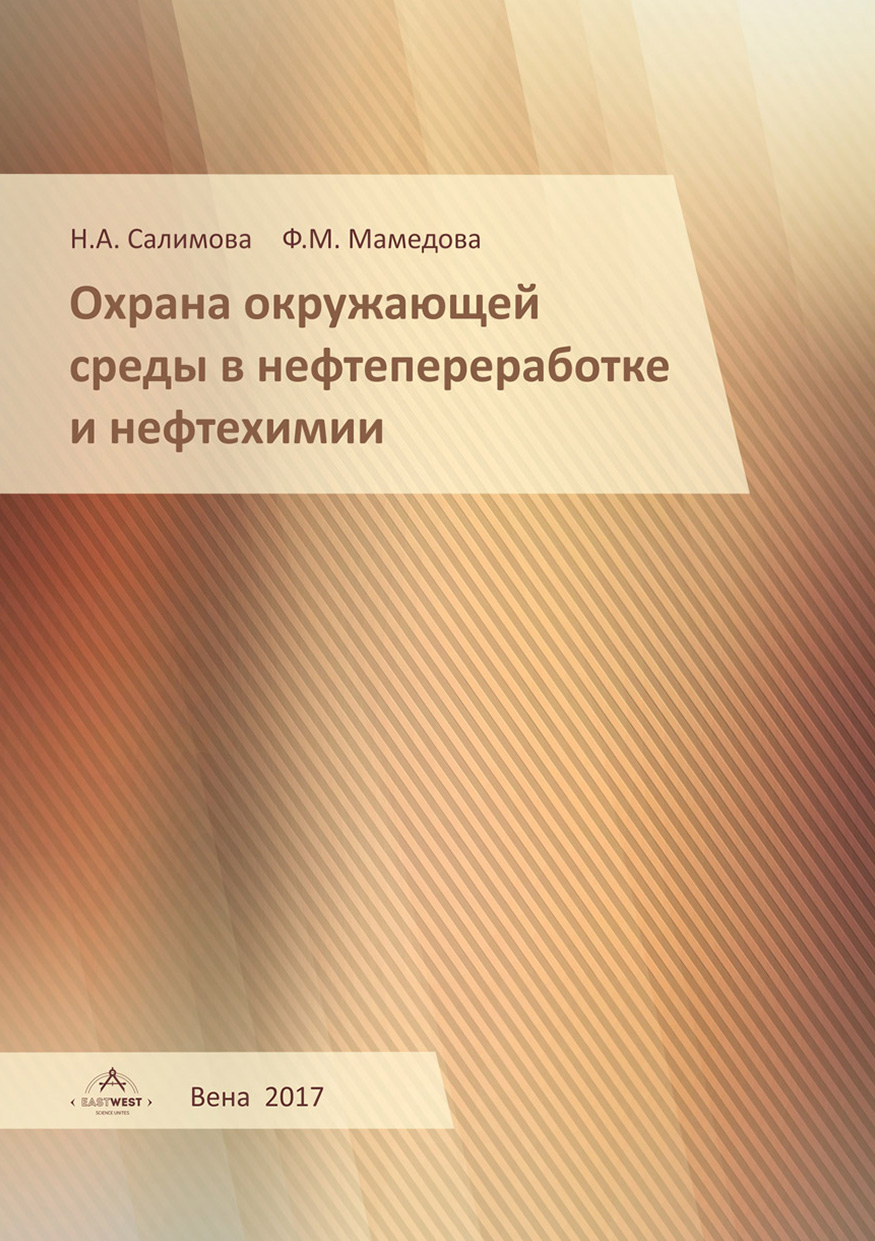 

Охрана окружающей среды в нефтепереработке и нефтехимии