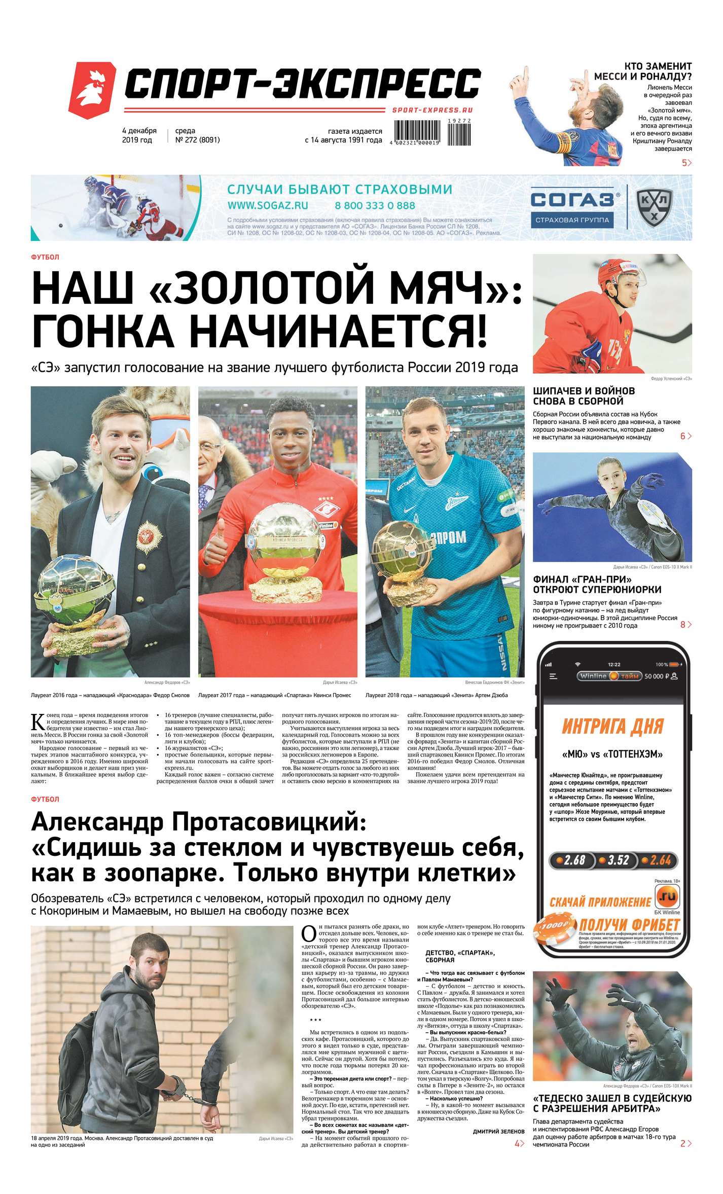 

Спорт-экспресс 272-2019
