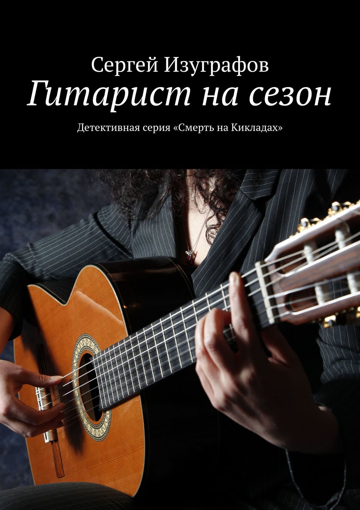 «Гитарист на сезон. Детективная серия «Смерть на Кикладах»» – Сергей  Изуграфов | ЛитРес