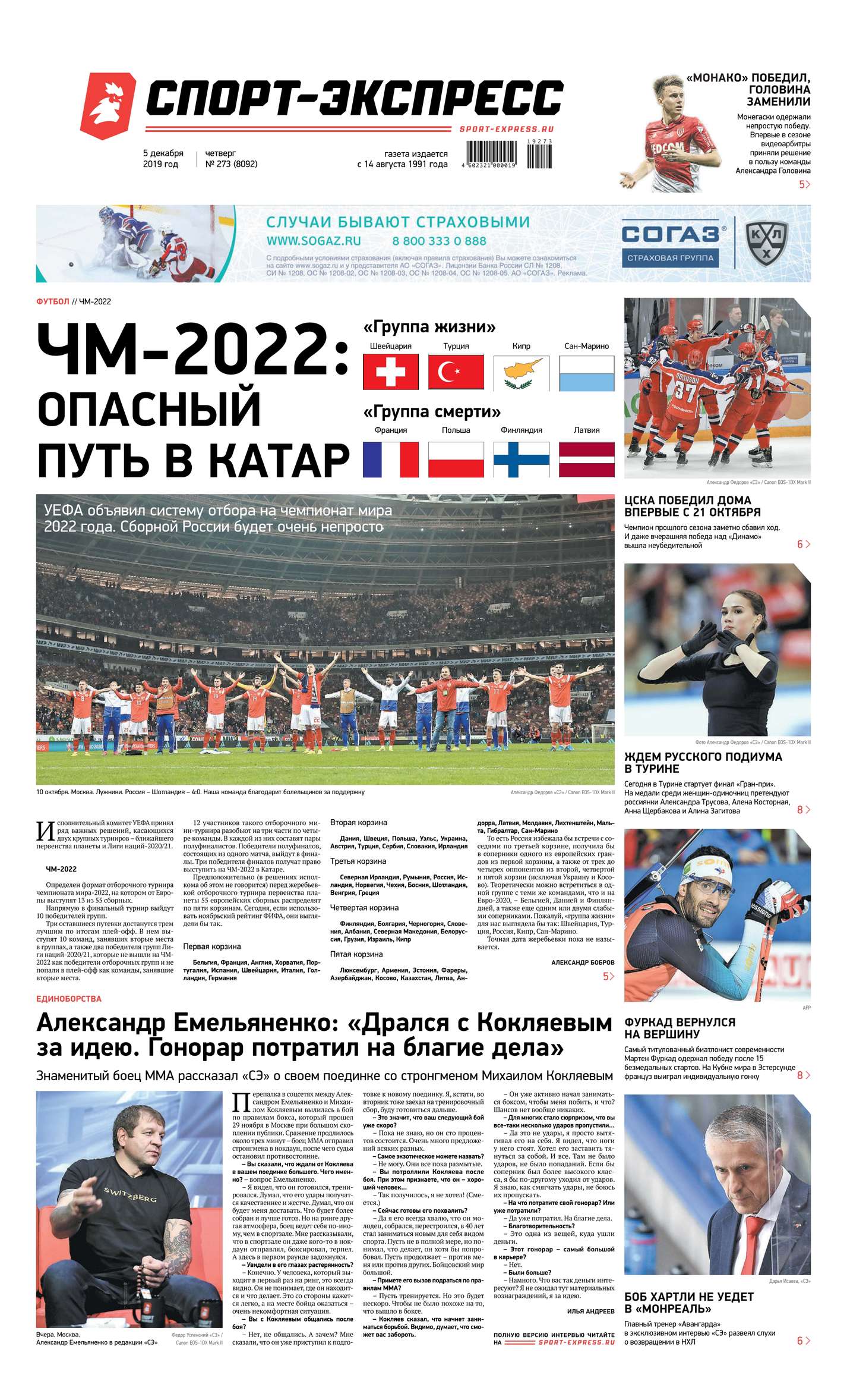 

Спорт-экспресс 273-2019