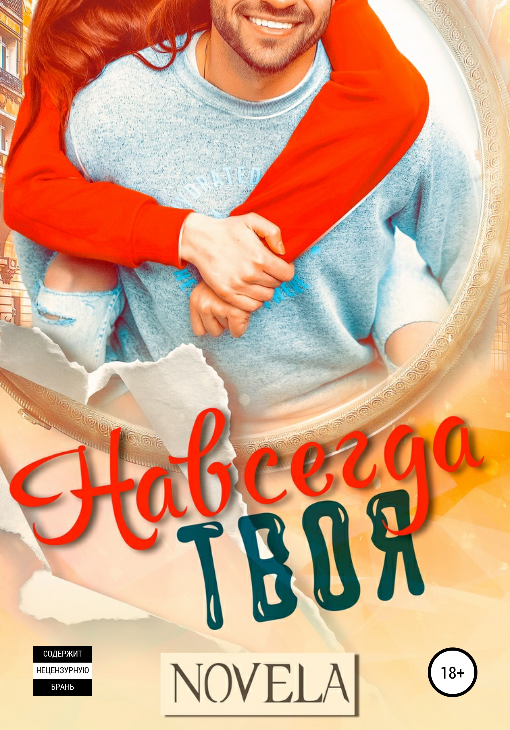 

Навсегда твоя