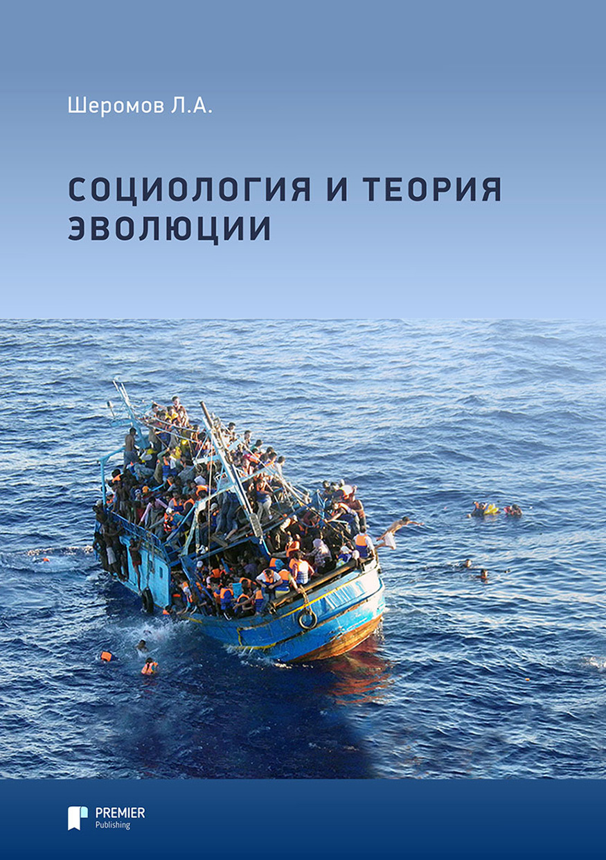 

Социология и теория эволюции