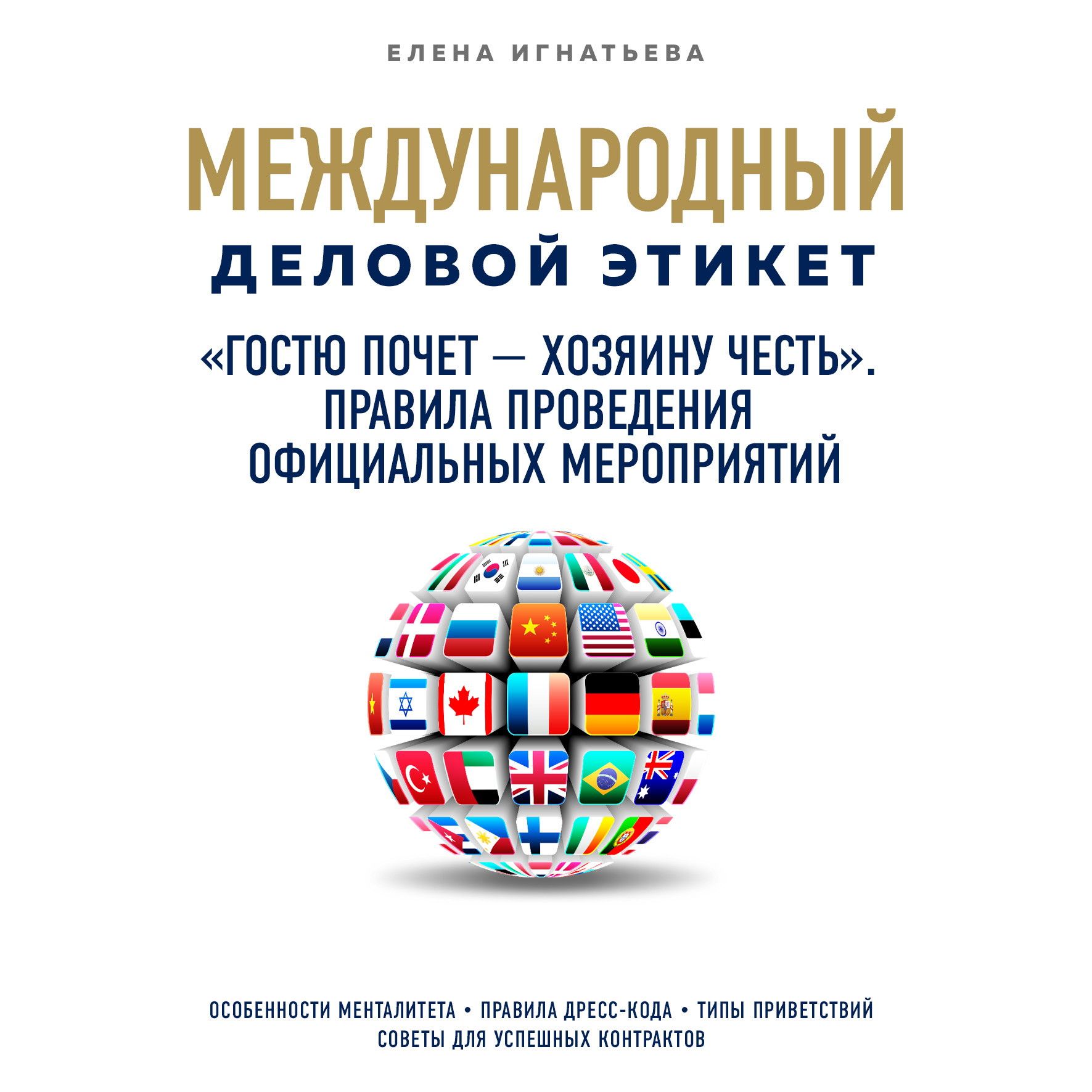 «Гостю почет – хозяину честь». Правила проведения официальных мероприятий