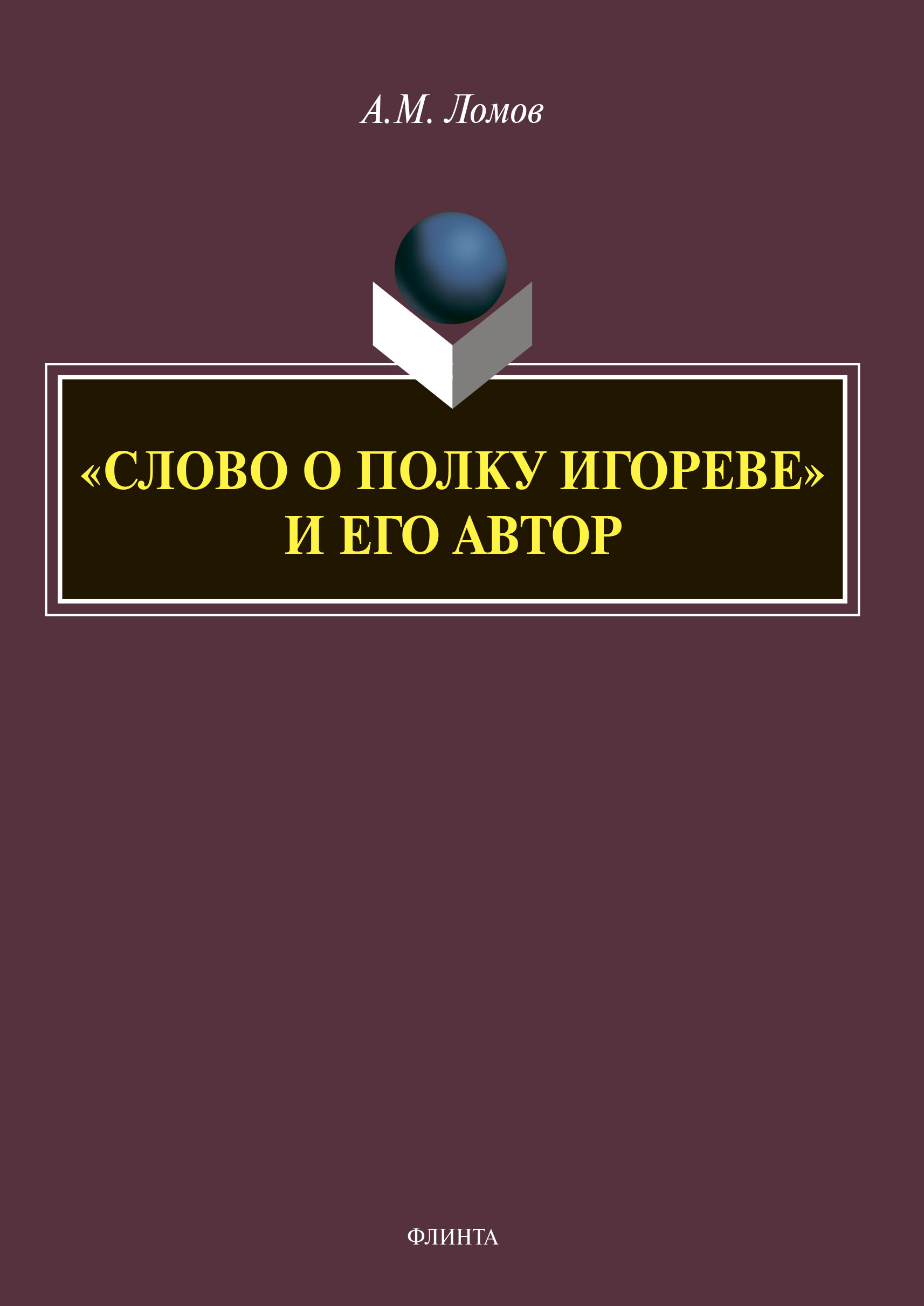 Слово о полку Игореве» и его автор, Анатолий Ломов – скачать pdf на ЛитРес