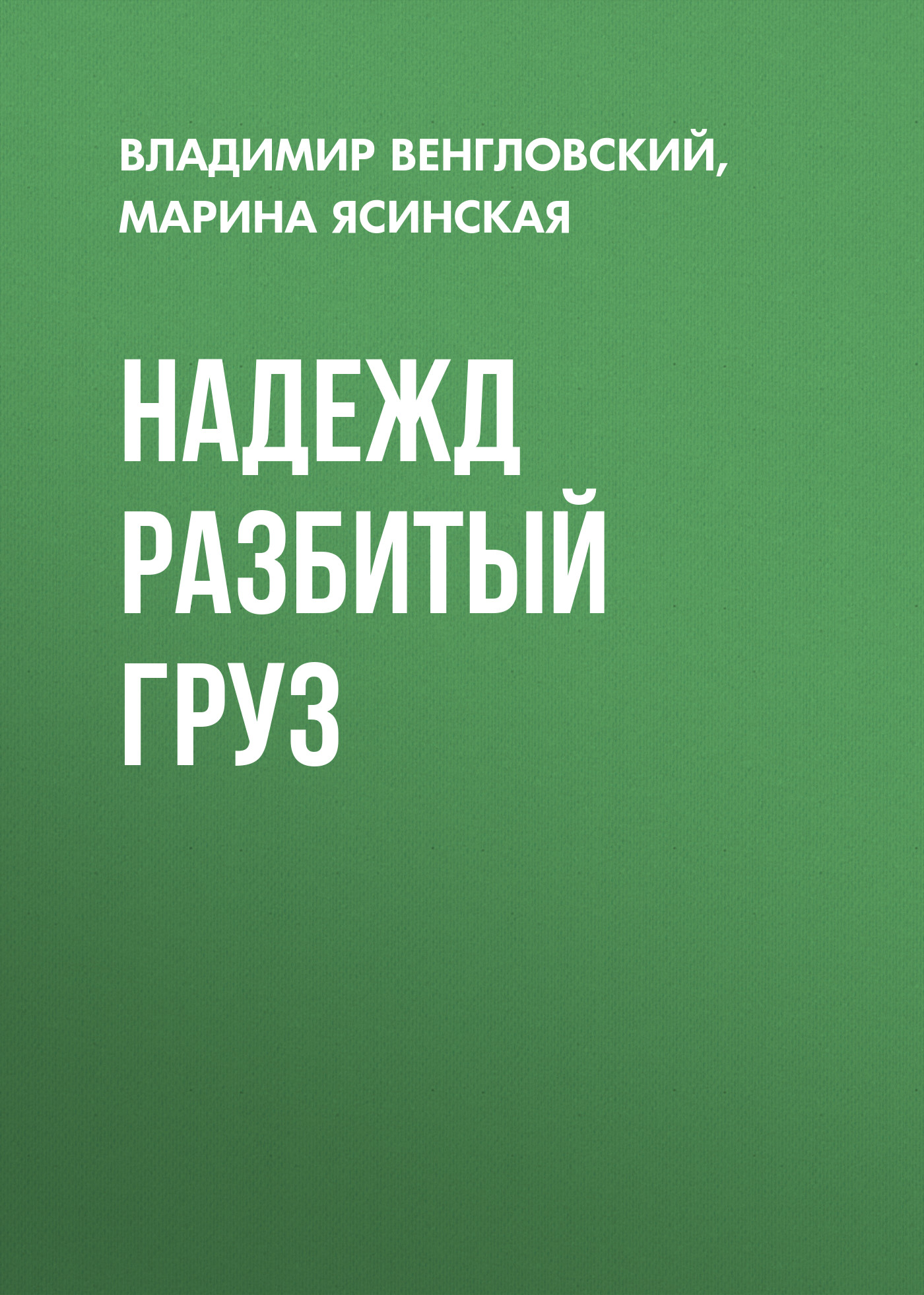 Надежд разбитый груз