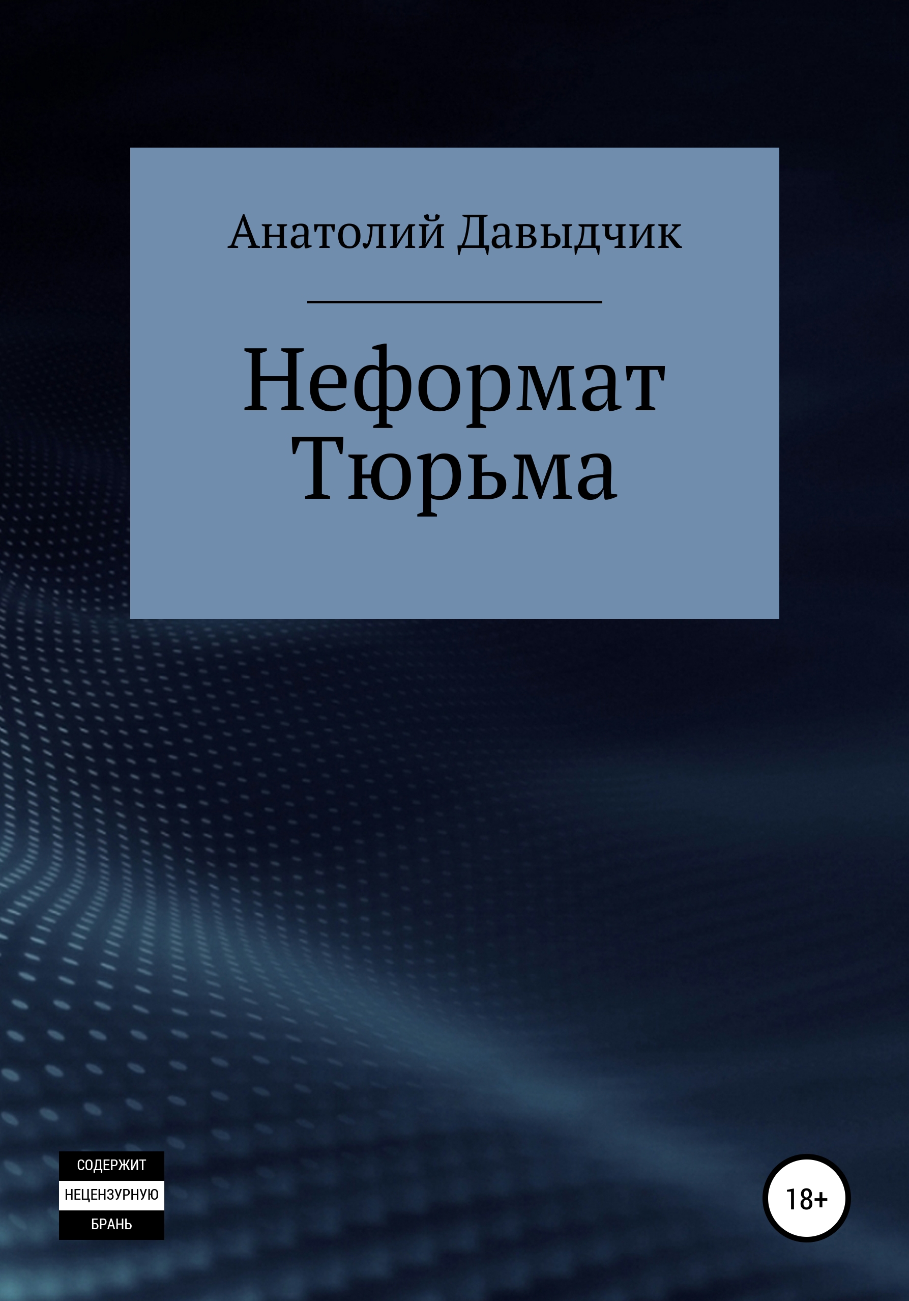 

Неформат. Тюрьма