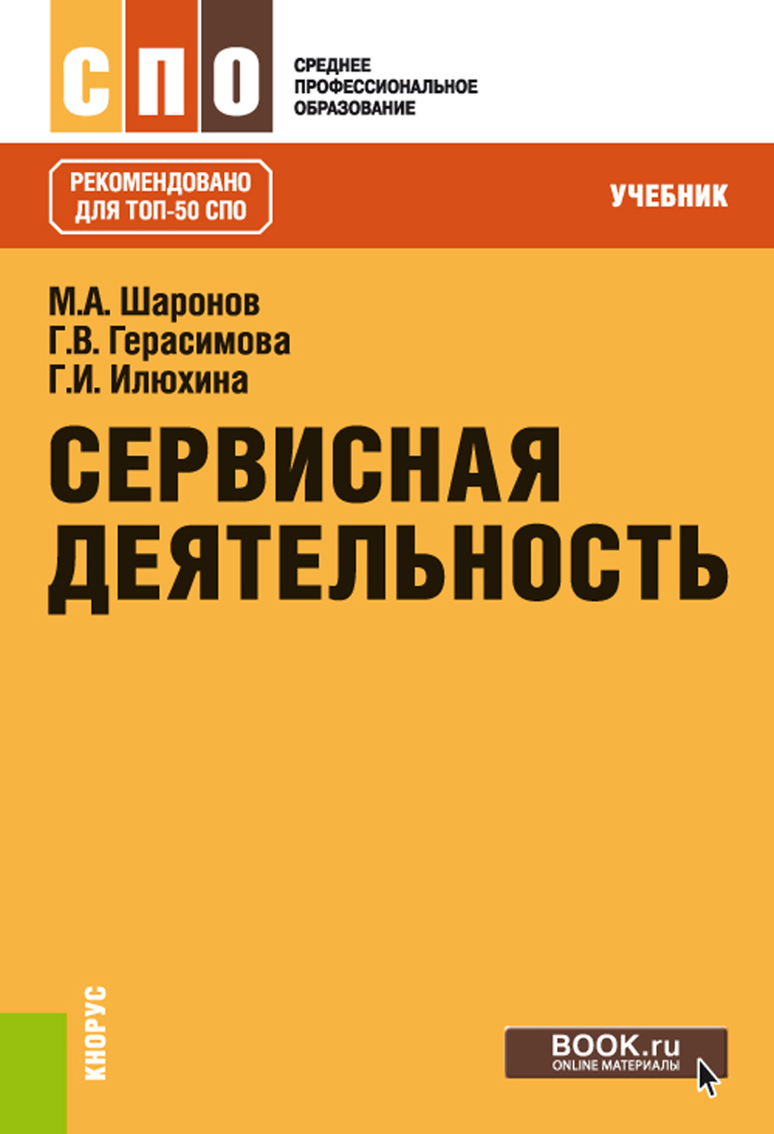 Учебник деятельности. Сервисная деятельность учебник. Сервисная деятельность книга. Учебник по сервисная деятельность Шаронов. Учебник по сервисной деятельности для СПО.