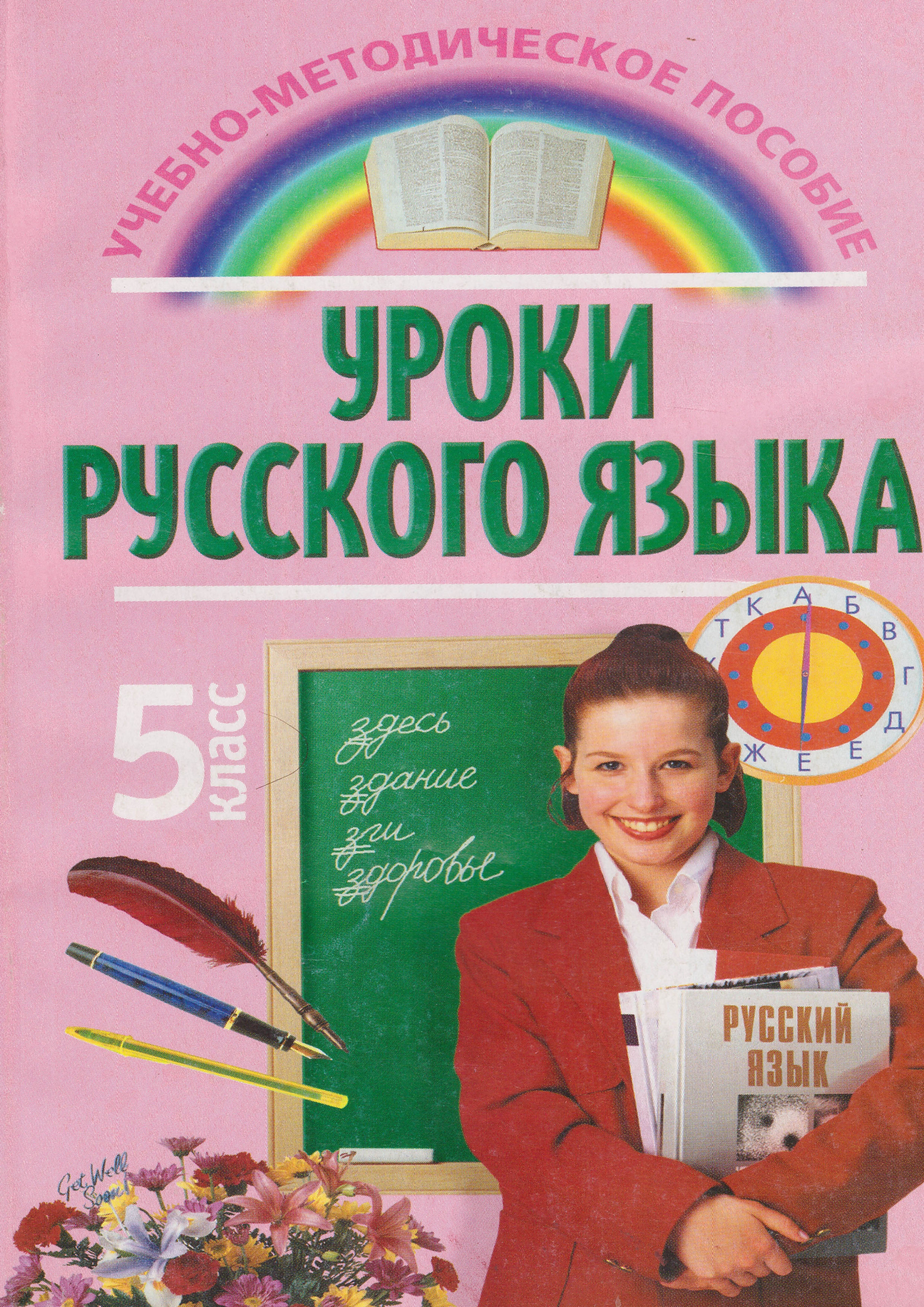 

Уроки русского языка. 5 класс