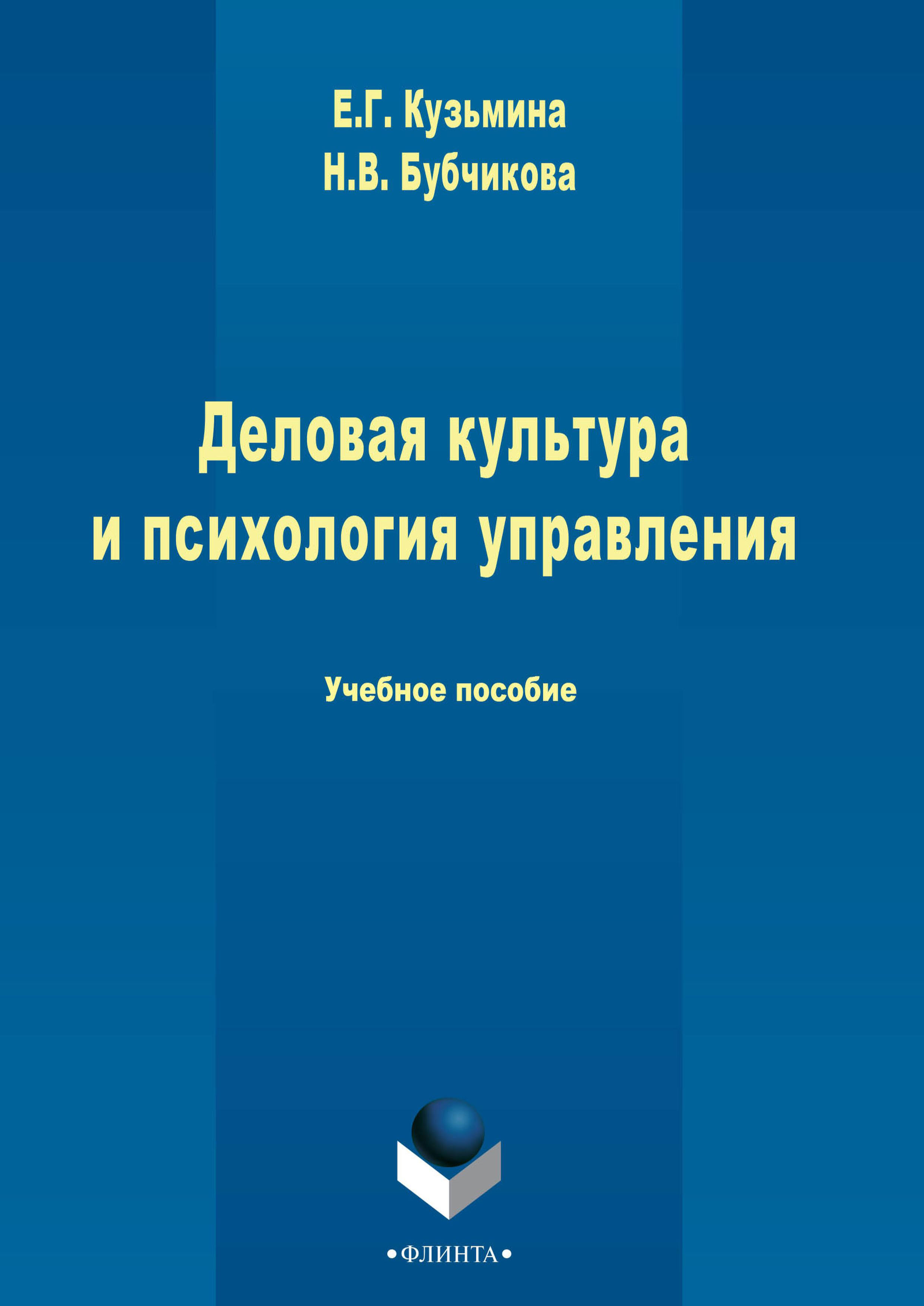 Деловая культура и психология управления, Е. Г. Кузьмина – скачать pdf на  ЛитРес