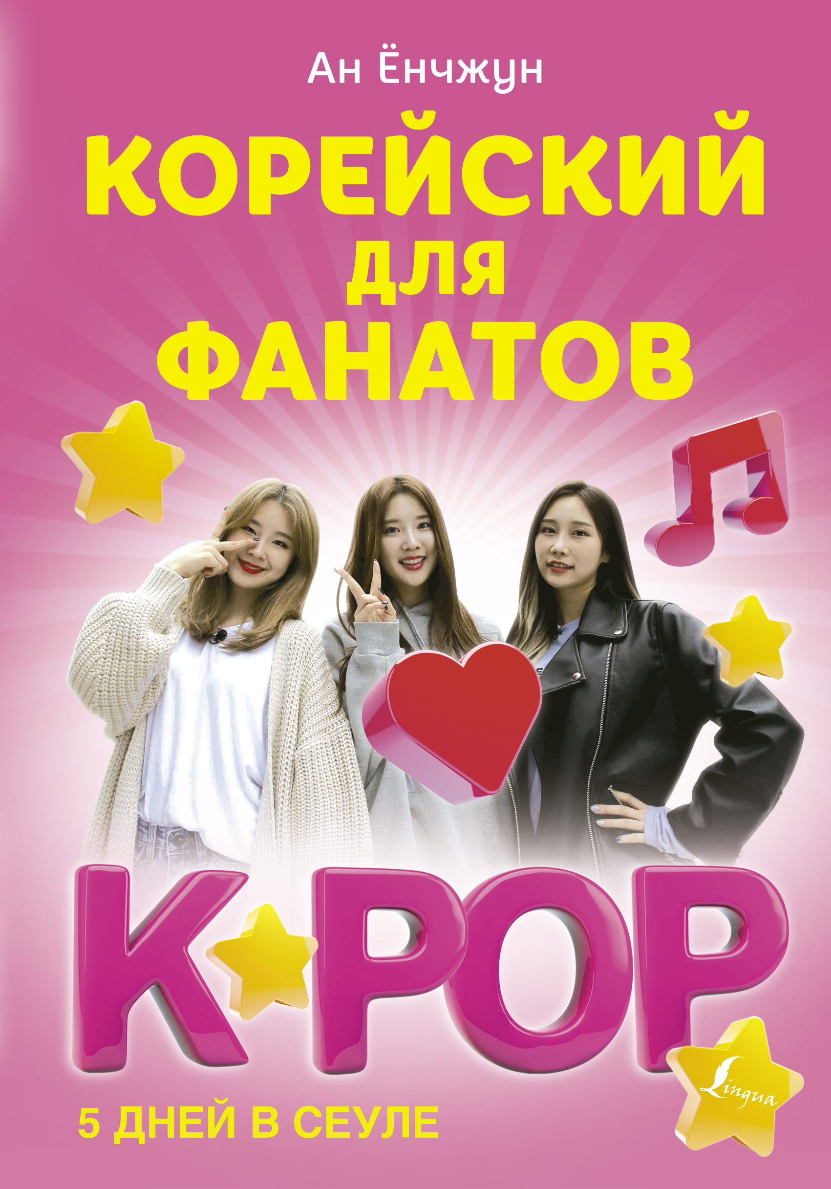 Корейский для фанатов K-POP, Ан Ёнчжун – скачать pdf на ЛитРес