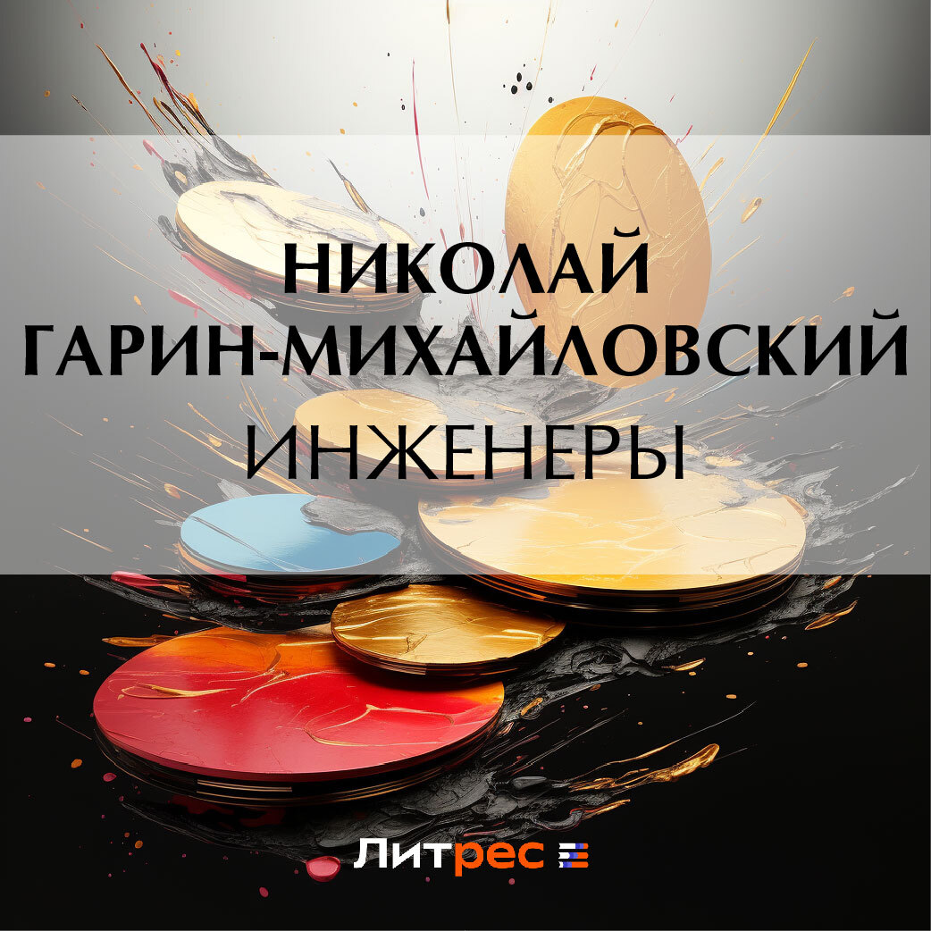 

Инженеры