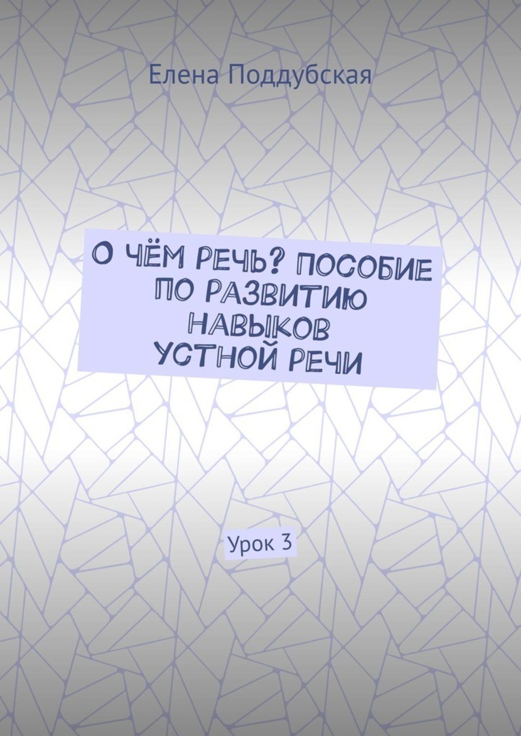 

О чём речь Пособие по развитию навыков устной речи. Урок 3