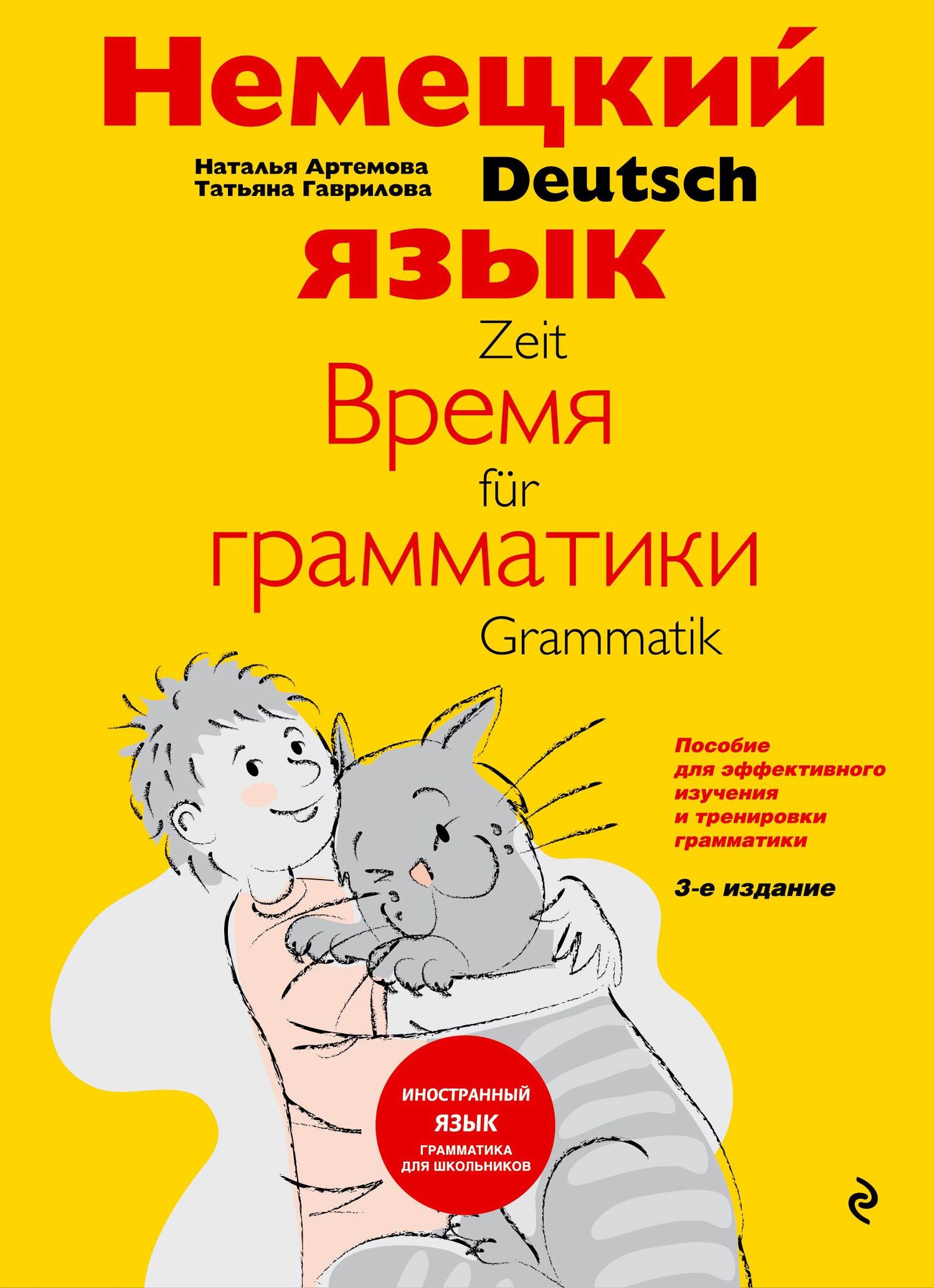 «Немецкий язык: время грамматики. Пособие для эффективного изучения и  тренировки грамматики для младших школьников» – Т. А. Гаврилова | ЛитРес