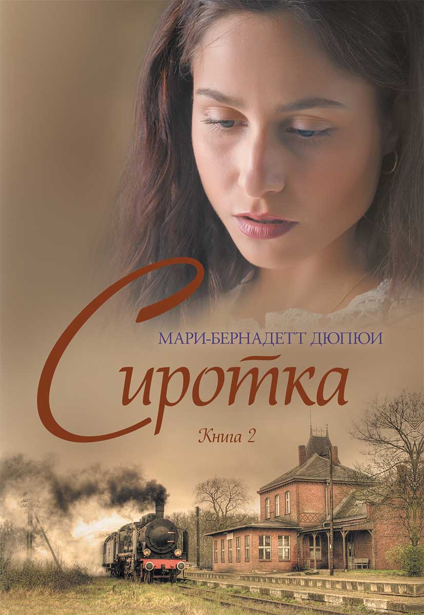 Сиротка. Книга 2