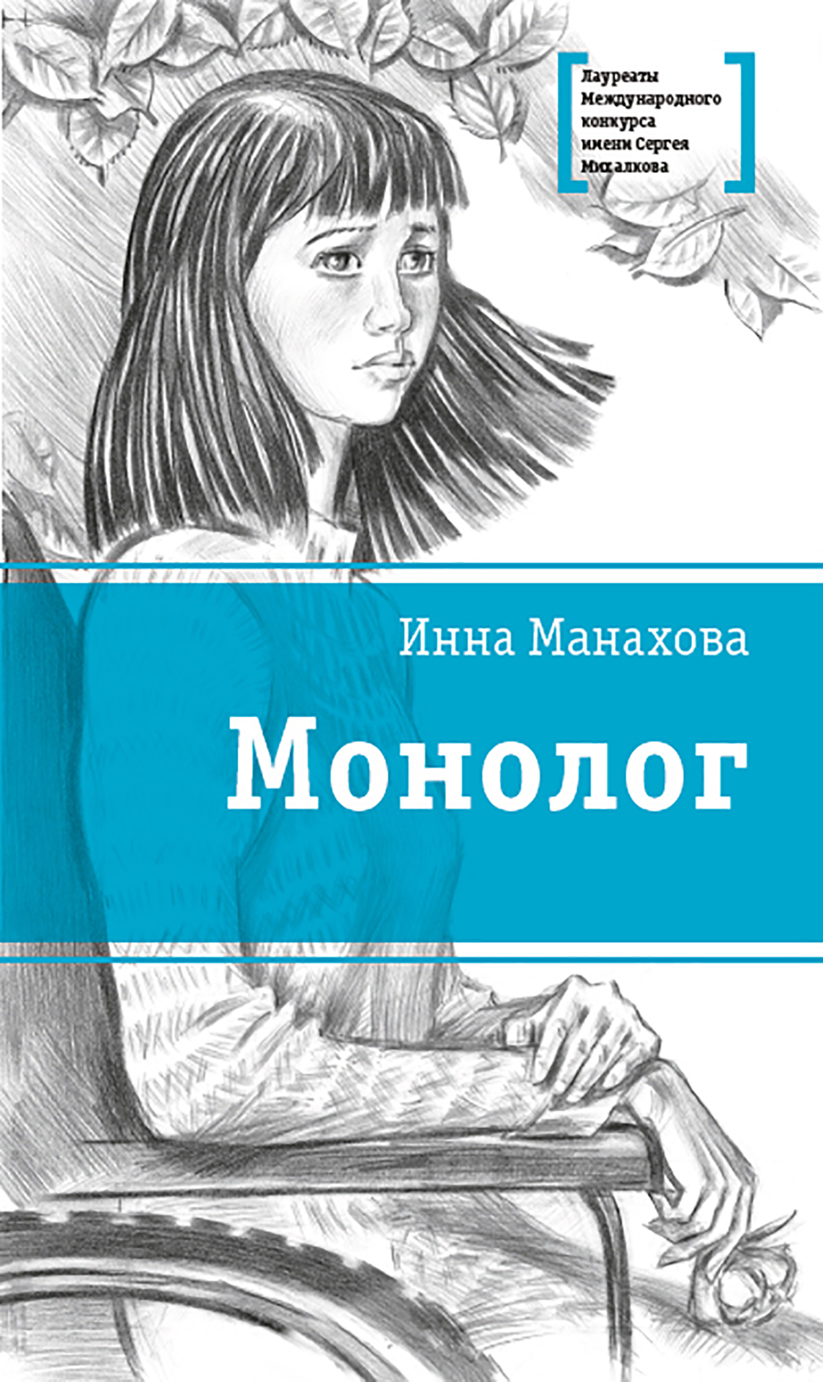 Монолог автор. Монолог Инна Манахова книга. Монолог книга. Монолог книга Монахова. Монолог из книги.