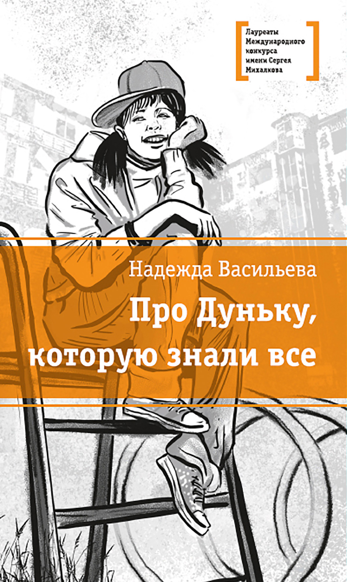 Книги про надежду. Васильева, н. б. про дуньку, которую знали все. Книга про дуньку которую знали все.