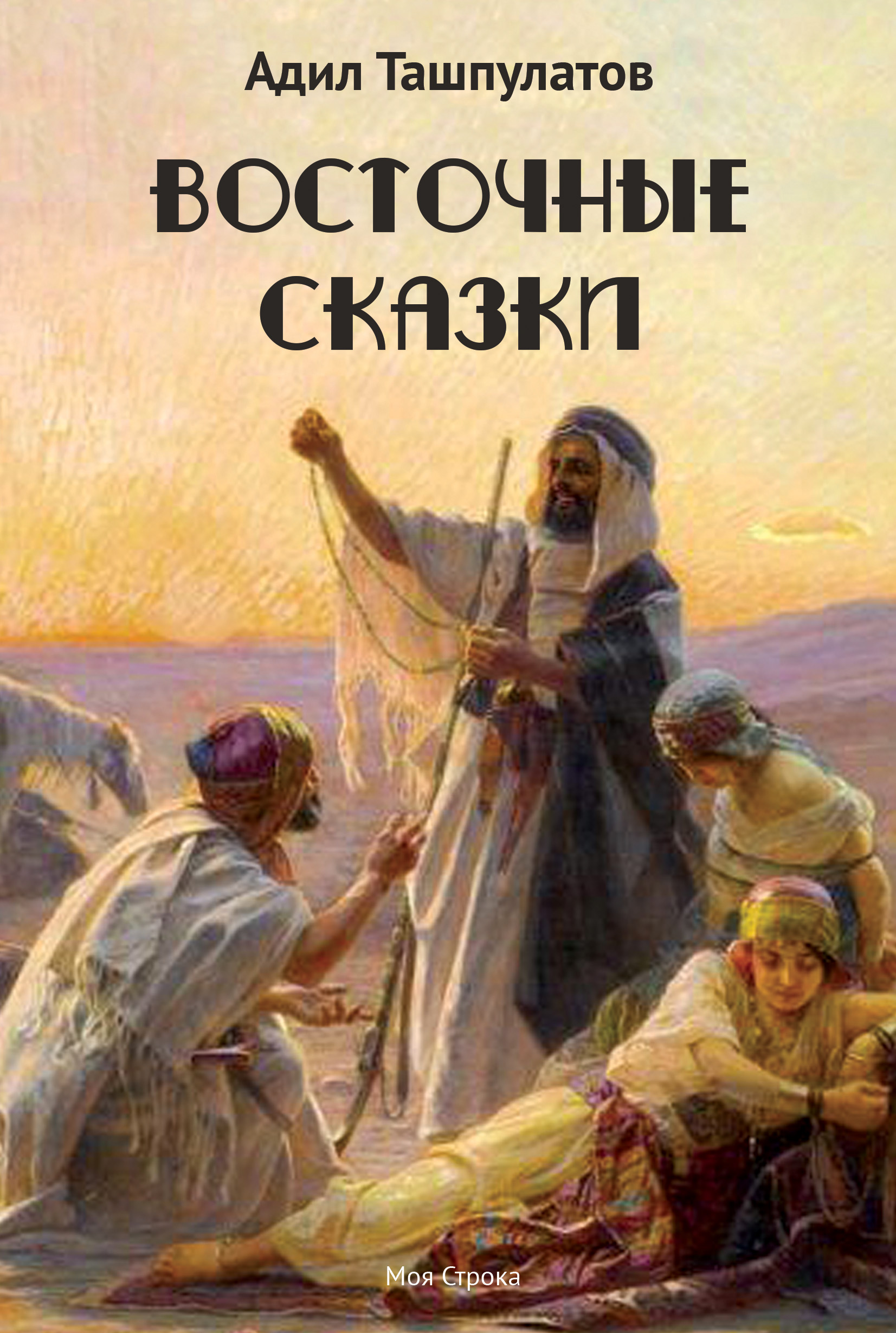 Восточные сказки. Книга 1, Адил Ташпулатов – скачать книгу fb2, epub, pdf  на ЛитРес