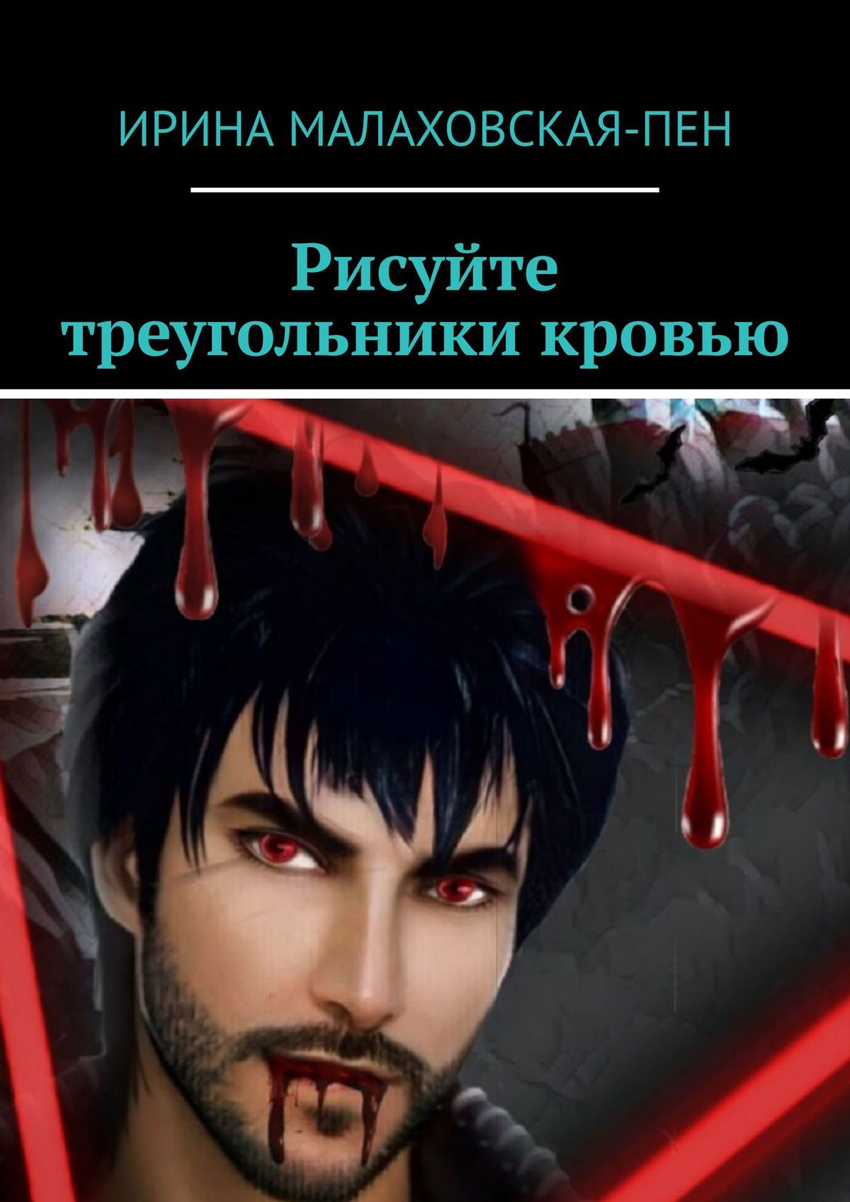 

Рисуйте треугольники кровью