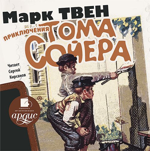 

Приключения Тома Сойера