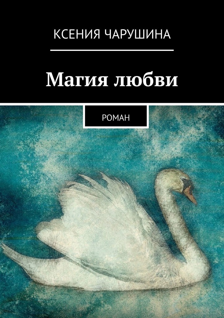 

Магия любви. Роман