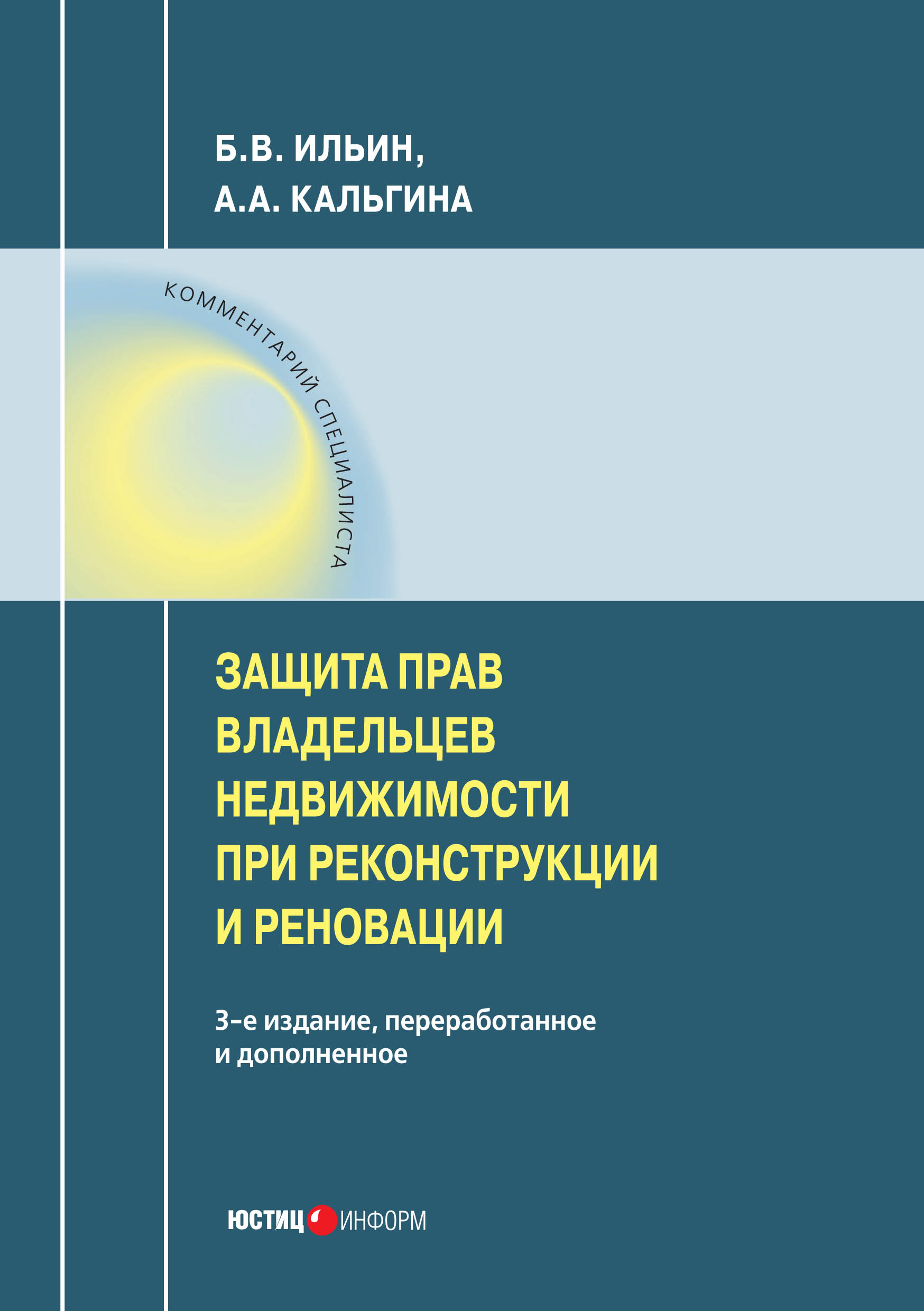 Защита прав владельцев недвижимости при реконструкции и реновации