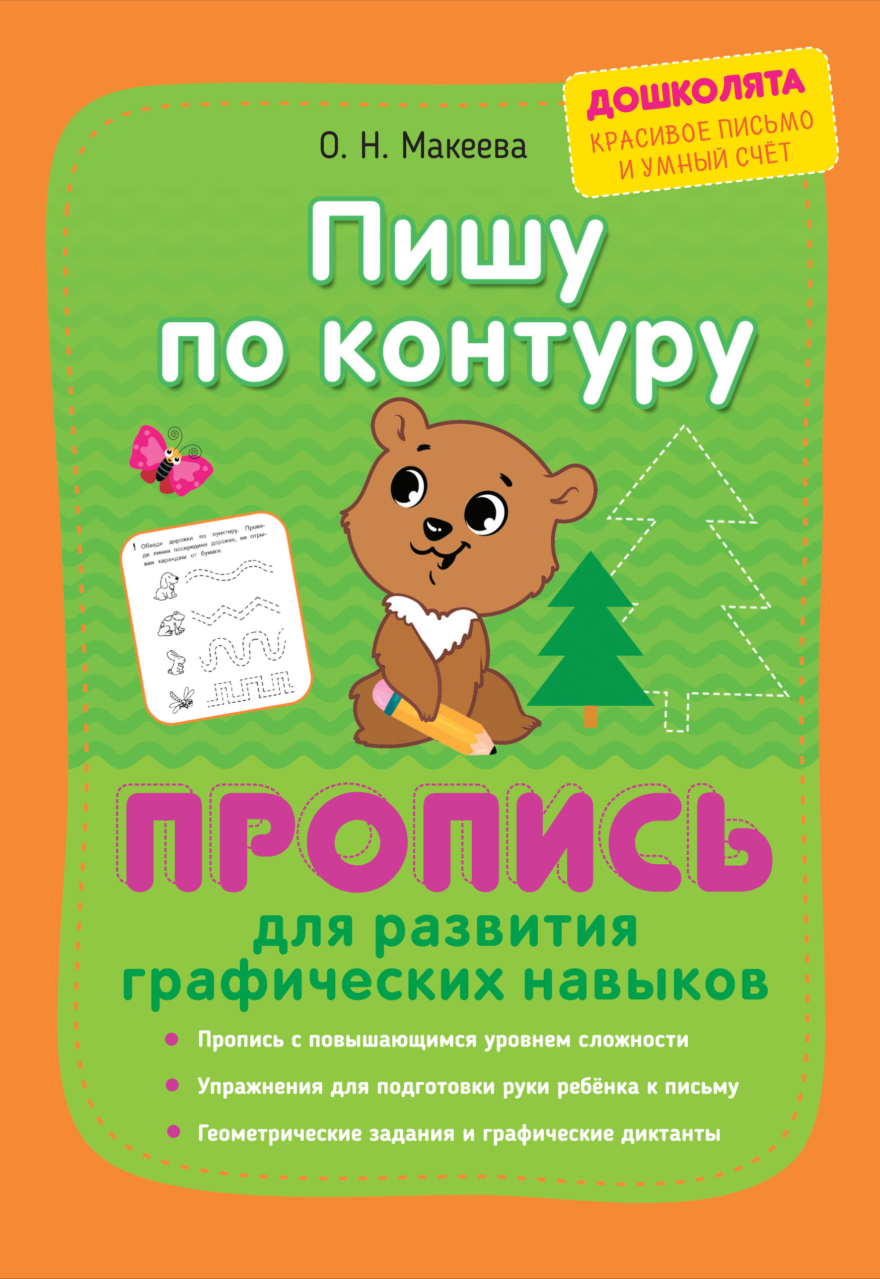 Пишу по контуру. Пропись для развития графических навыков, О. Н. Макеева –  скачать pdf на ЛитРес