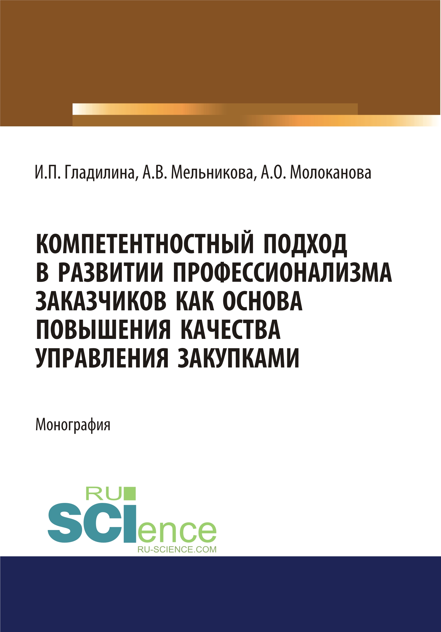 

Компетентностный подход в развитии профессионализма заказчиков как основа повышения качества управления закупками