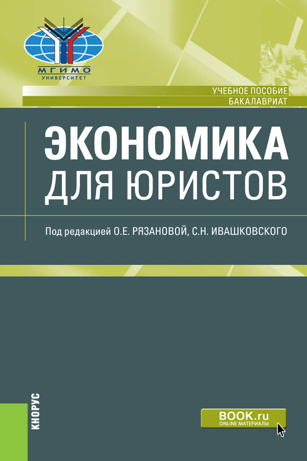 

Экономика для юристов