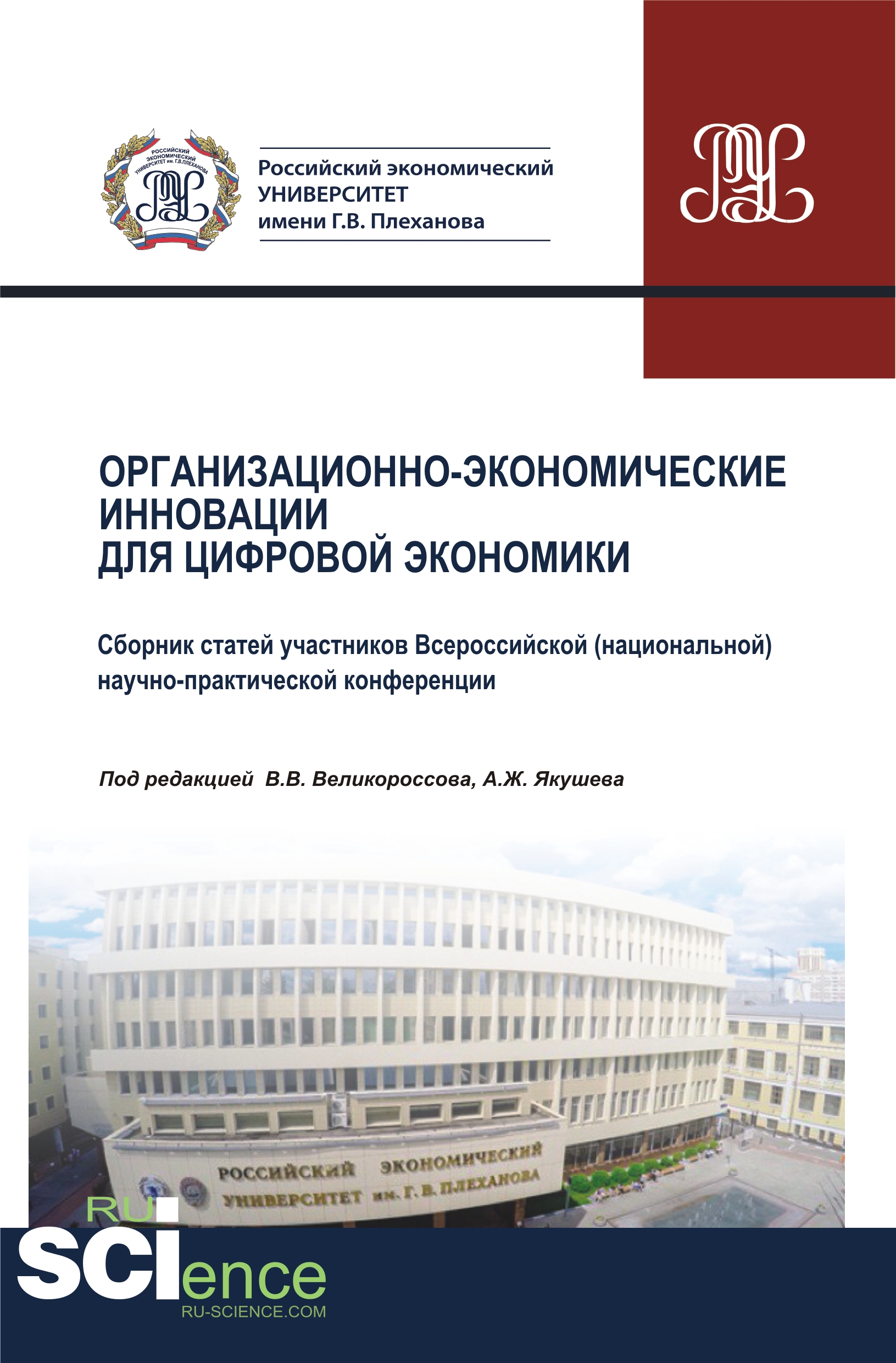 

Организационно-экономические инновации для цифровой экономики