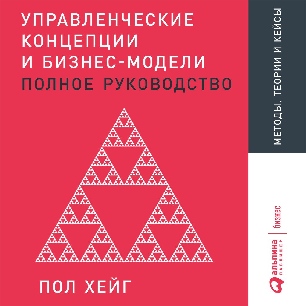

Управленческие концепции и бизнес-модели