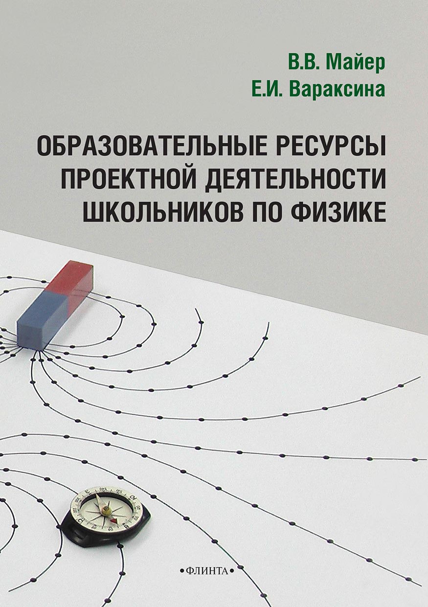 

Образовательные ресурсы проектной деятельности школьников по физике