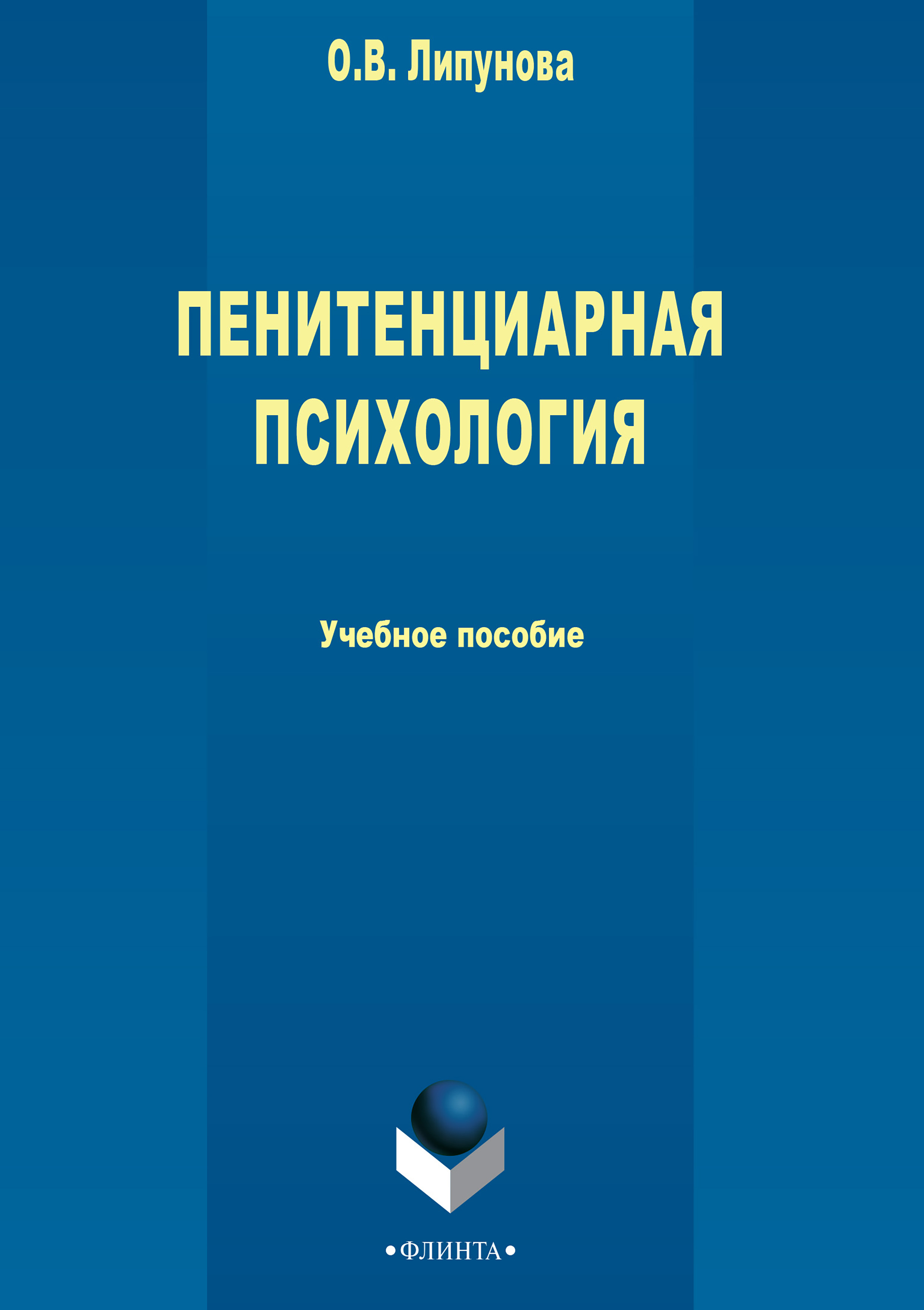 Пенитенциарная психология, О. В. Липунова – скачать pdf на ЛитРес