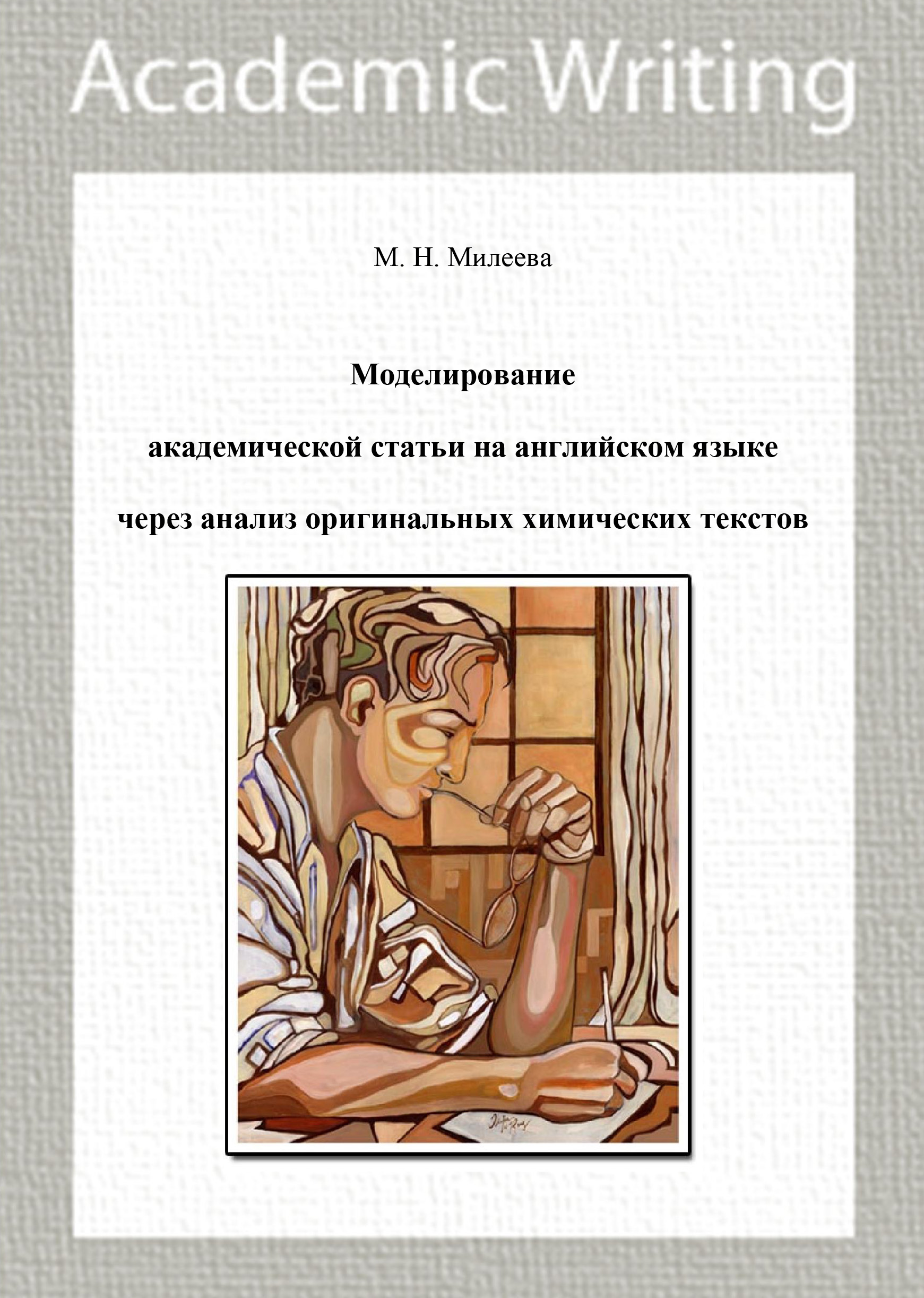 Моделирование академической статьи на английском языке через анализ  оригинальных химических текстов, М. Н. Милеева – скачать pdf на ЛитРес