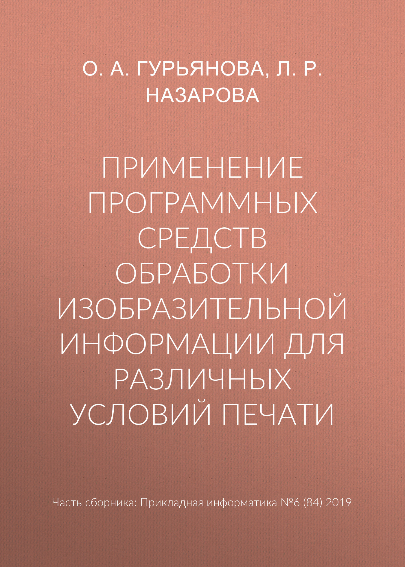 Применение программных средств обработки изобразительной информации для различных условий печати