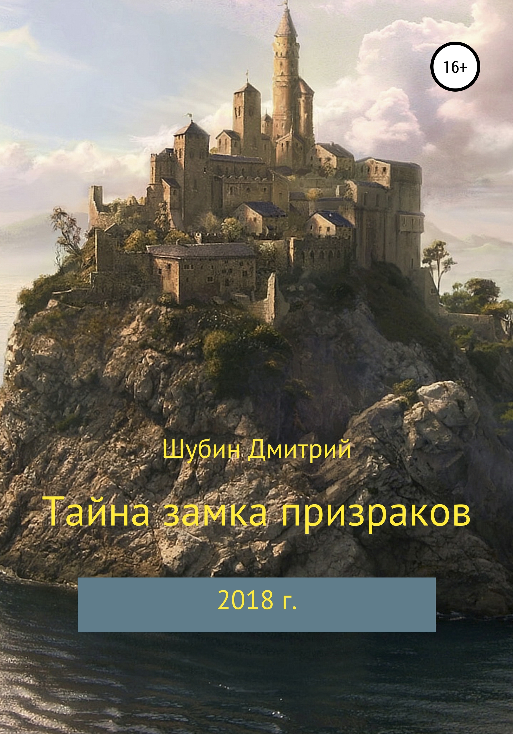 

Тайна замка призраков