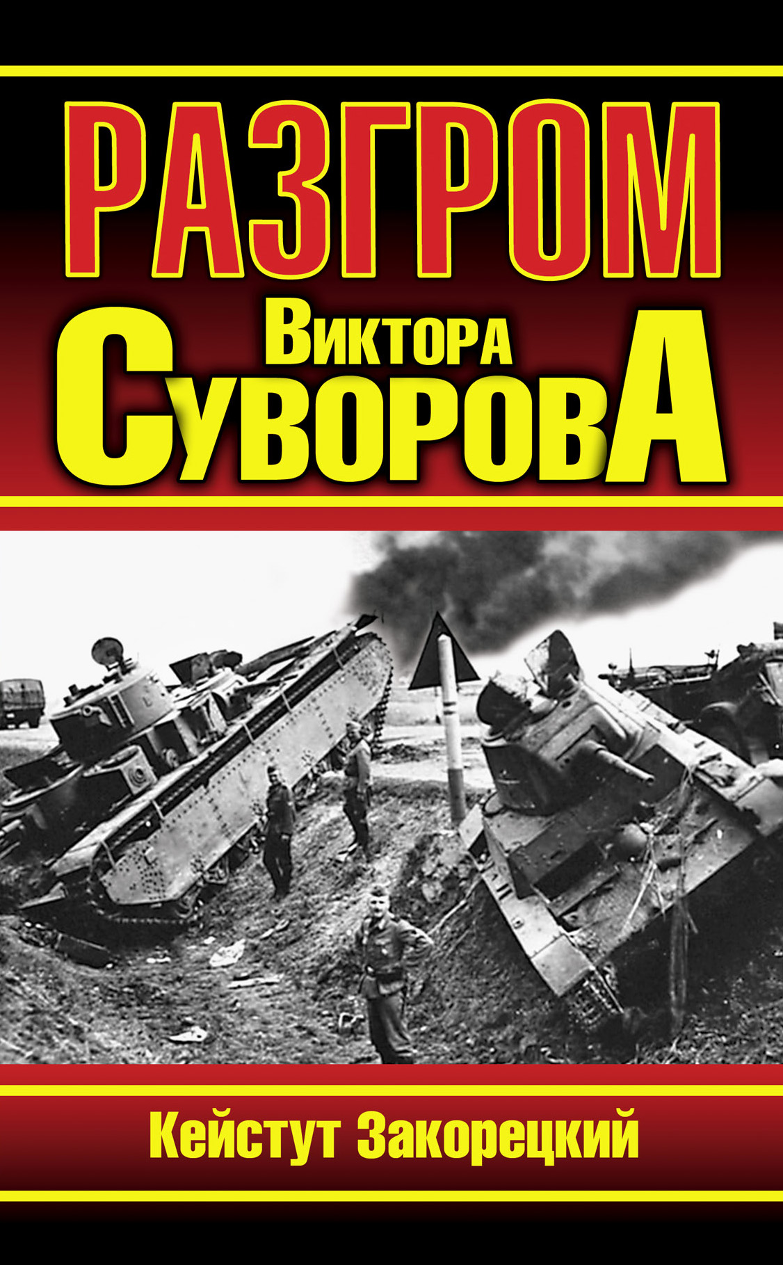 Виктор Суворов Разгром Купить Книгу