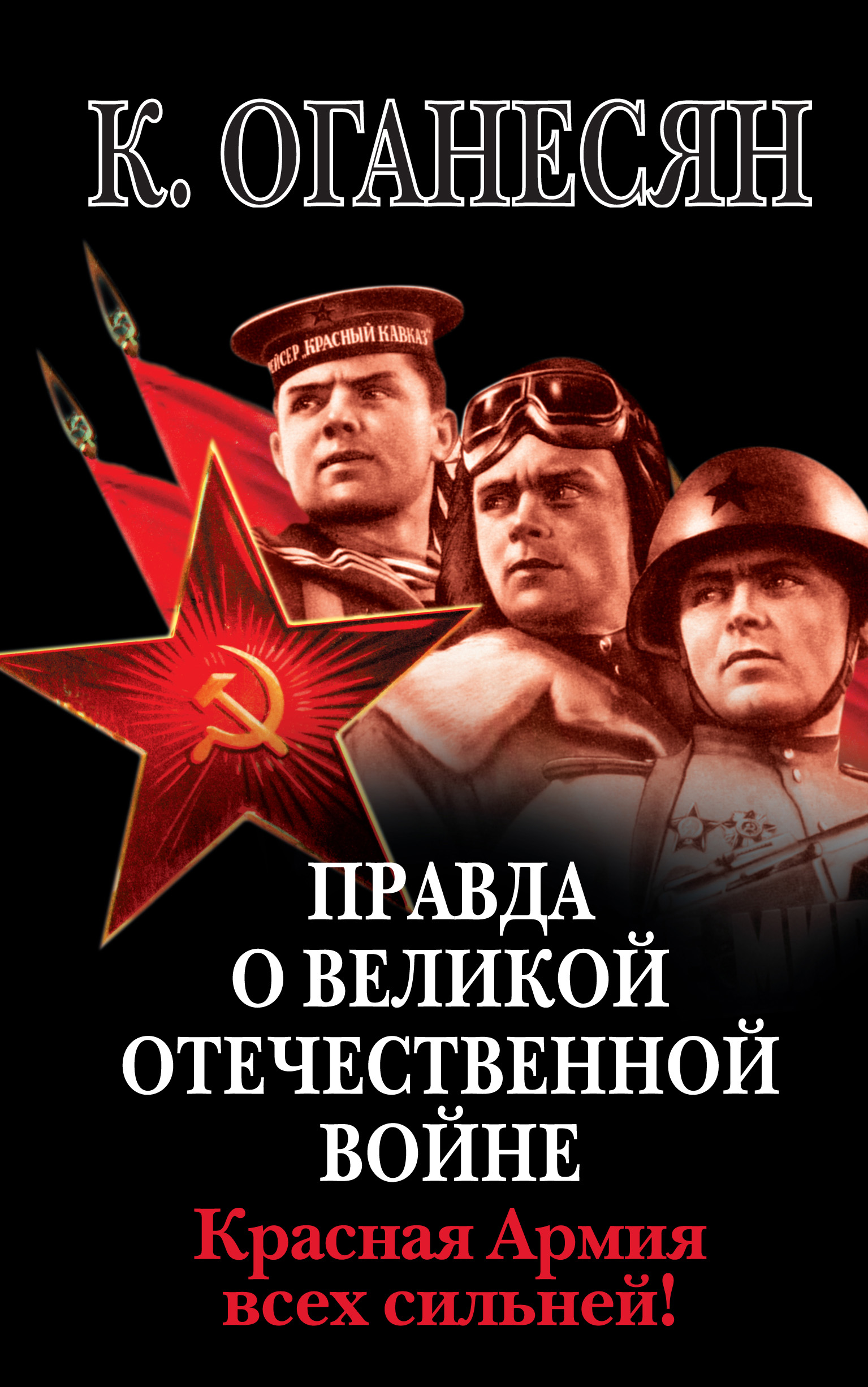 Правда о Великой Отечественной войне. Красная Армия всех сильней!, Карен  Оганесян – скачать книгу fb2, epub, pdf на ЛитРес