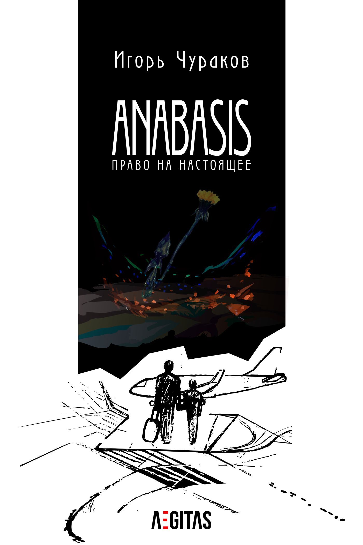 

Anabasis. Право на настоящее