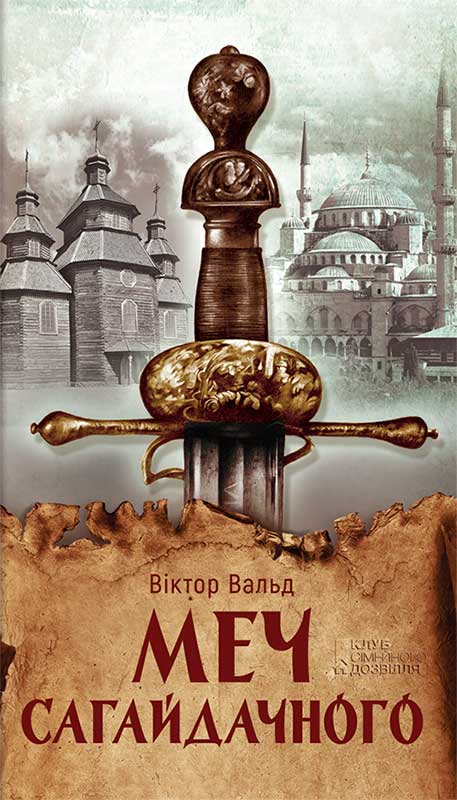 

Меч Сагайдачного