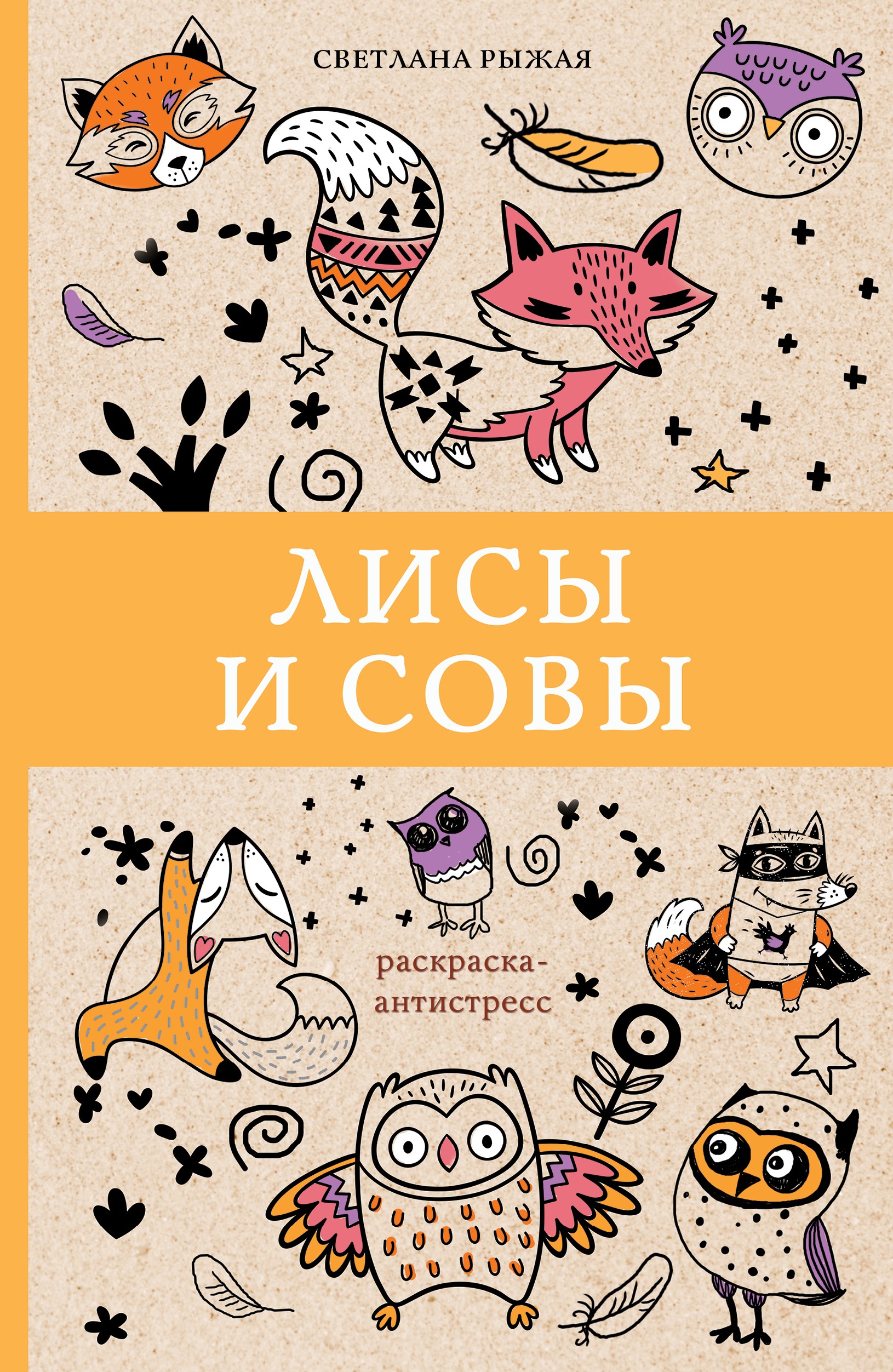 Лисы и совы, Светлана Рыжая – скачать pdf на ЛитРес