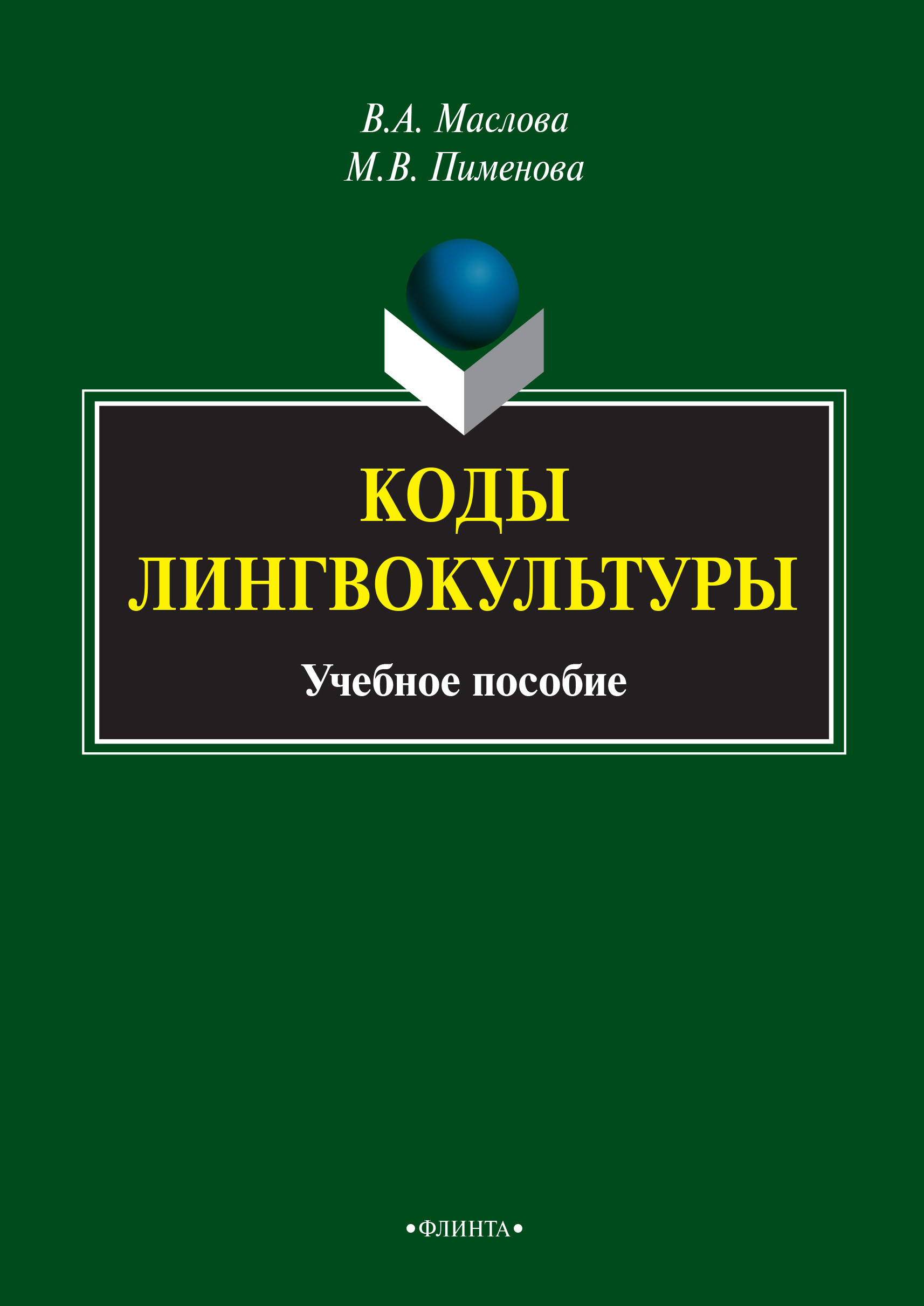 «Коды лингвокультуры» – М. В. Пименова | ЛитРес