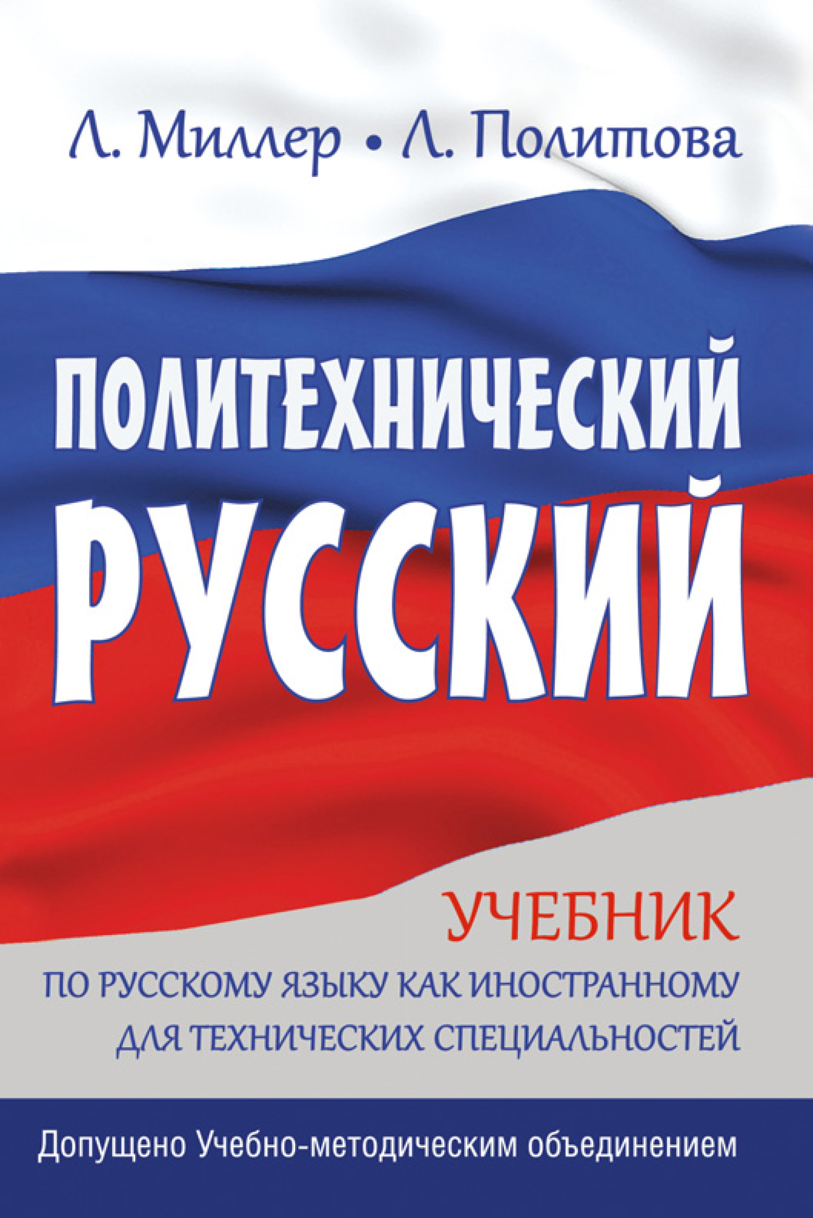 «Политехнический русский. Учебник по русскому языку как иностранному для  технических специальностей» – Л. В. Политова | ЛитРес