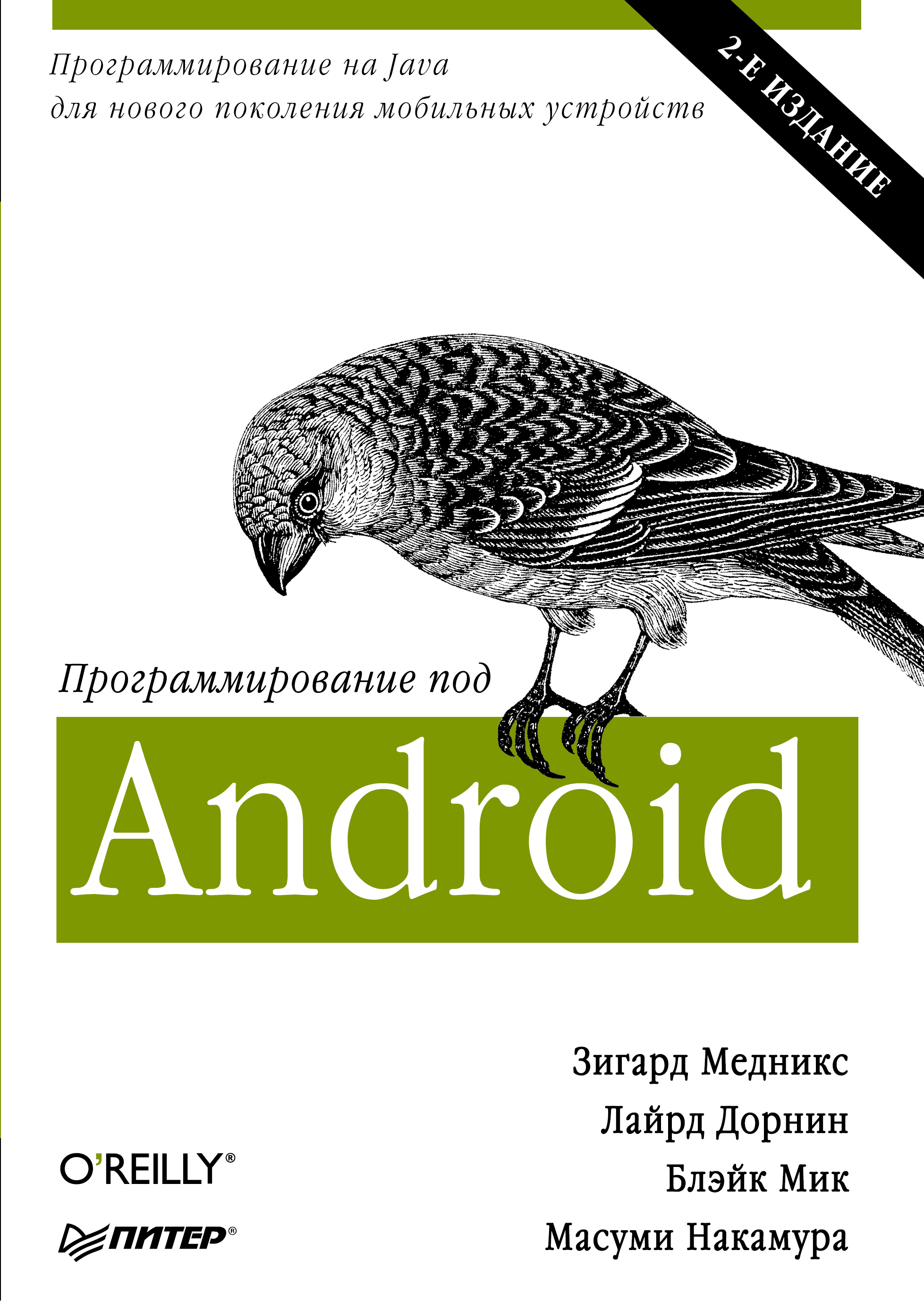 Программирование под Android, Зигард Медникс – скачать pdf на ЛитРес