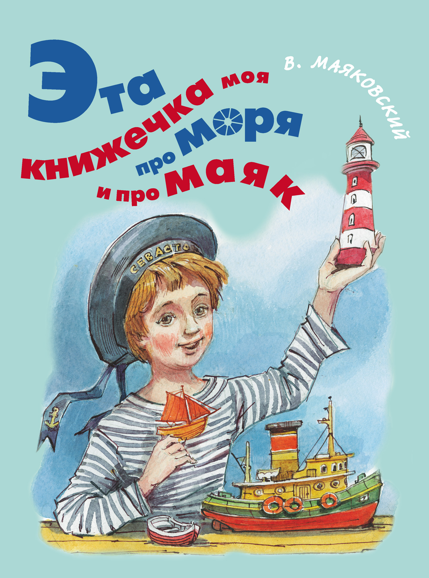Владимир Маяковский Эта книжечка моя про моря и про маяк