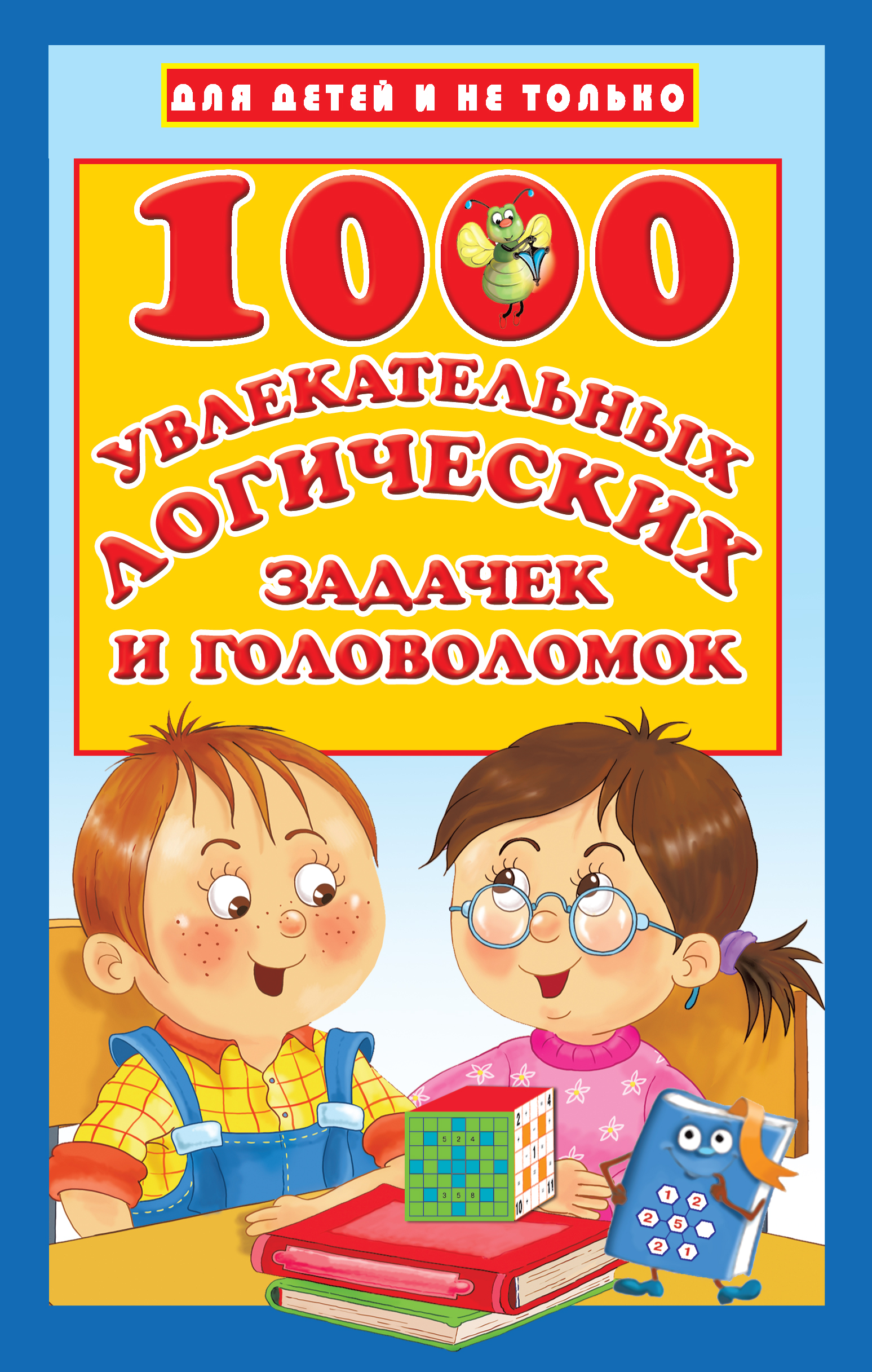 1000 увлекательных логических задачек и головоломок, В. Г. Дмитриева –  скачать pdf на ЛитРес