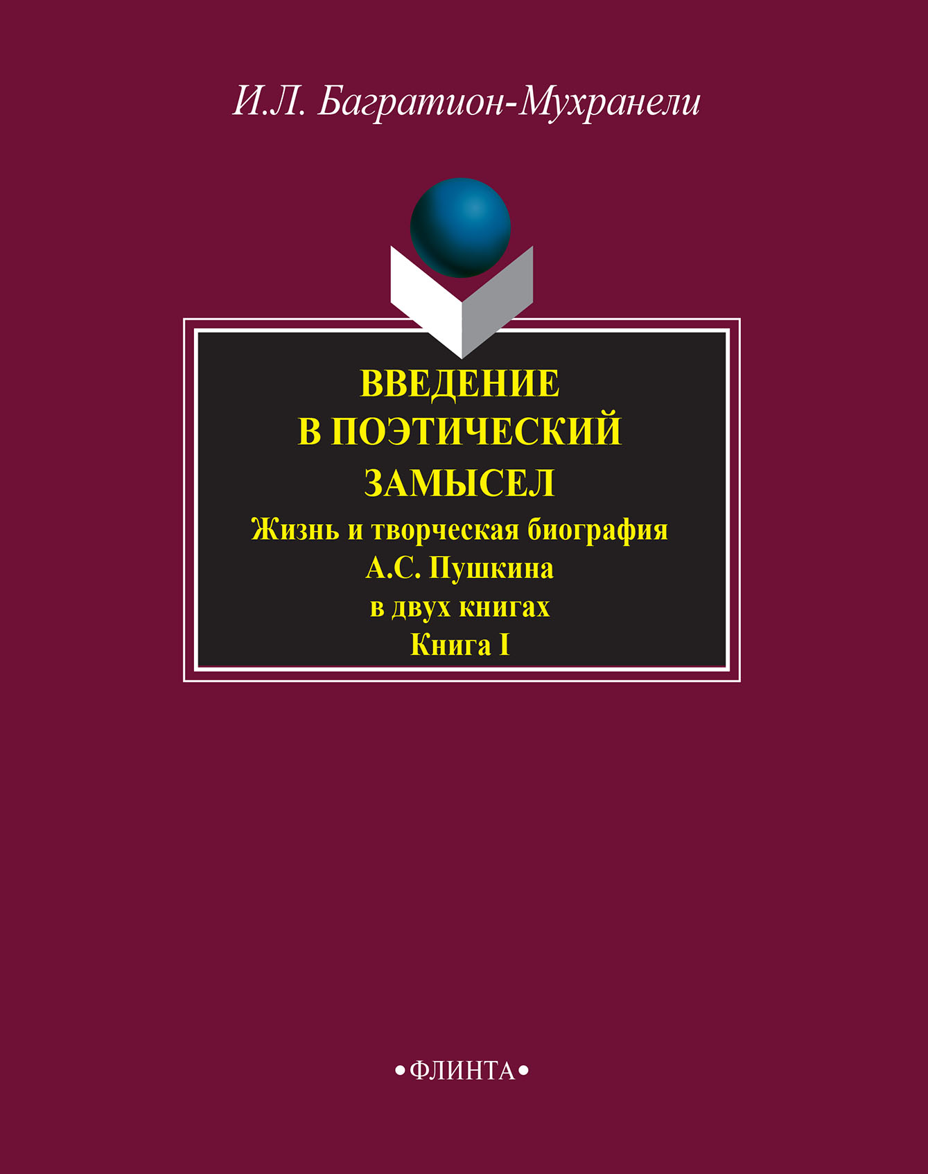 Введение в поэтический замысел. Жизнь и творческая биография А. С. Пушкина  в двух книгах. Книга I, Ирина Багратион-Мухранели – скачать pdf на ЛитРес