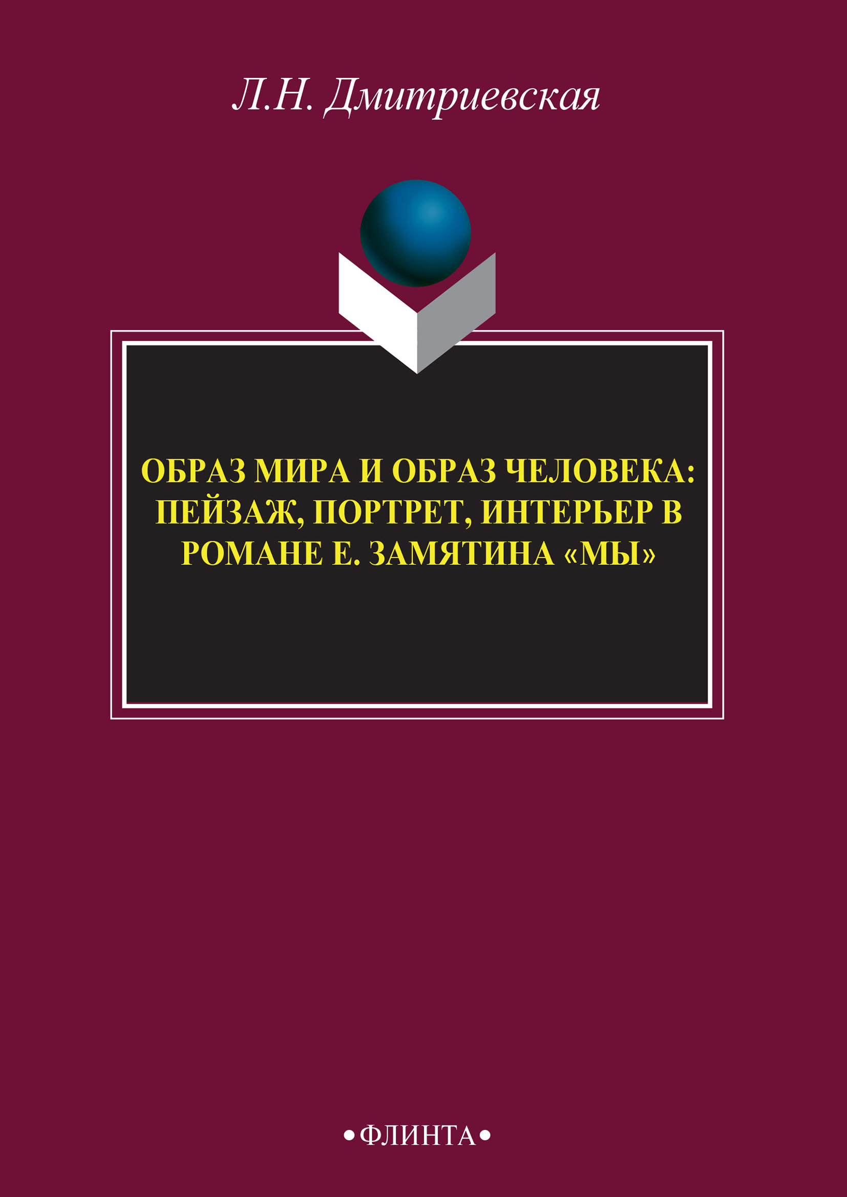 «Образ мира и образ человека: пейзаж, портрет, интерьер в романе Е.  Замятина «Мы»» – Лидия Дмитриевская | ЛитРес